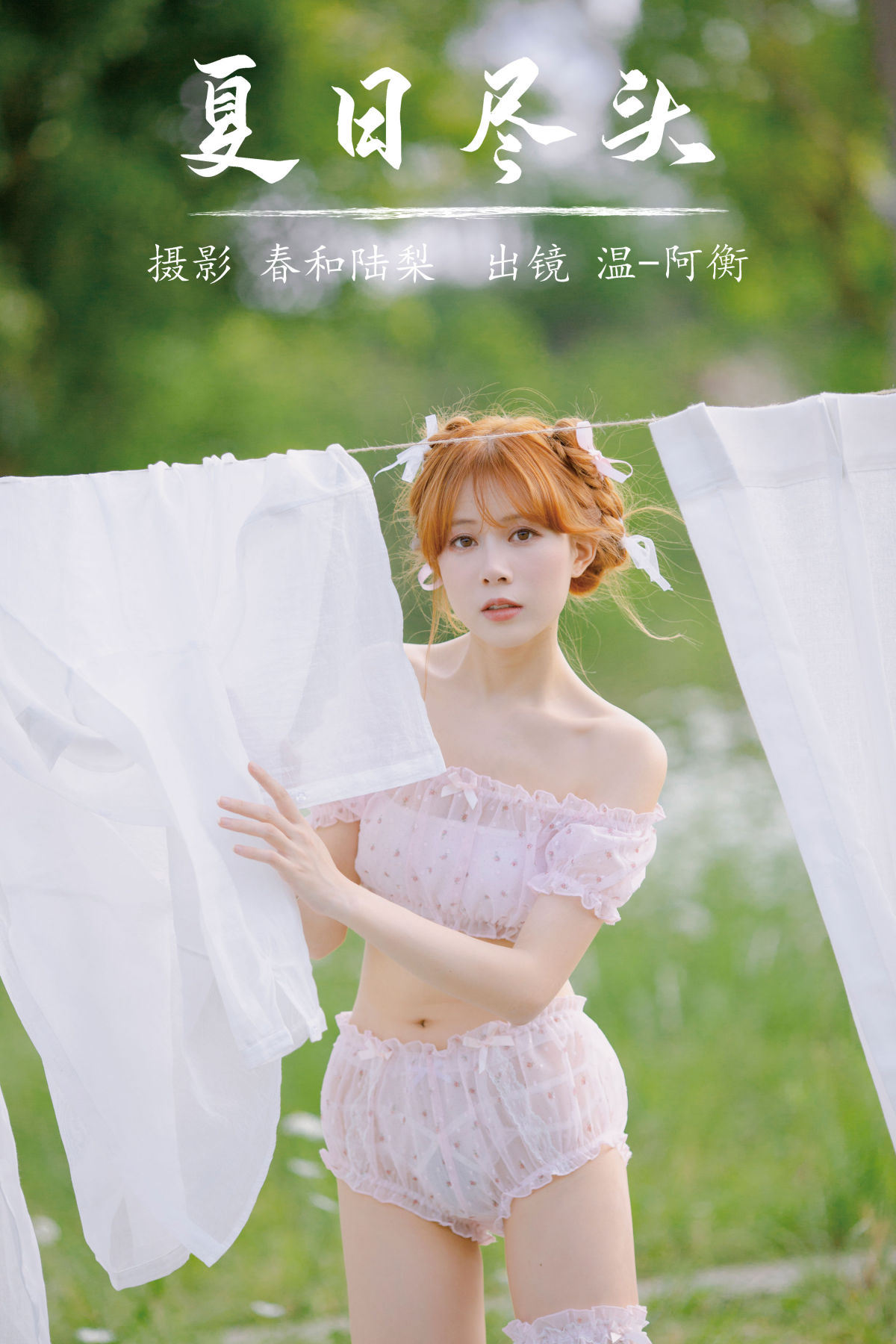 春和陆梨_温-阿衡《夏日尽头》美图作品图片1