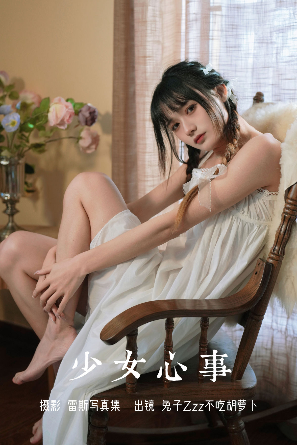 雷斯写真集_兔子Zzz不吃胡萝卜《少女心事》美图作品图片1