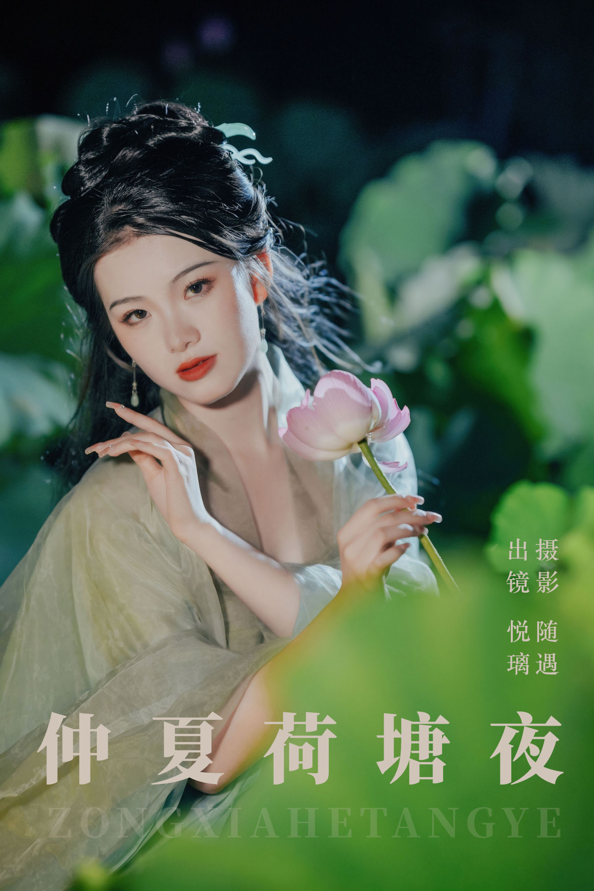 随遇_悦璃《仲夏荷塘夜》美图作品图片1