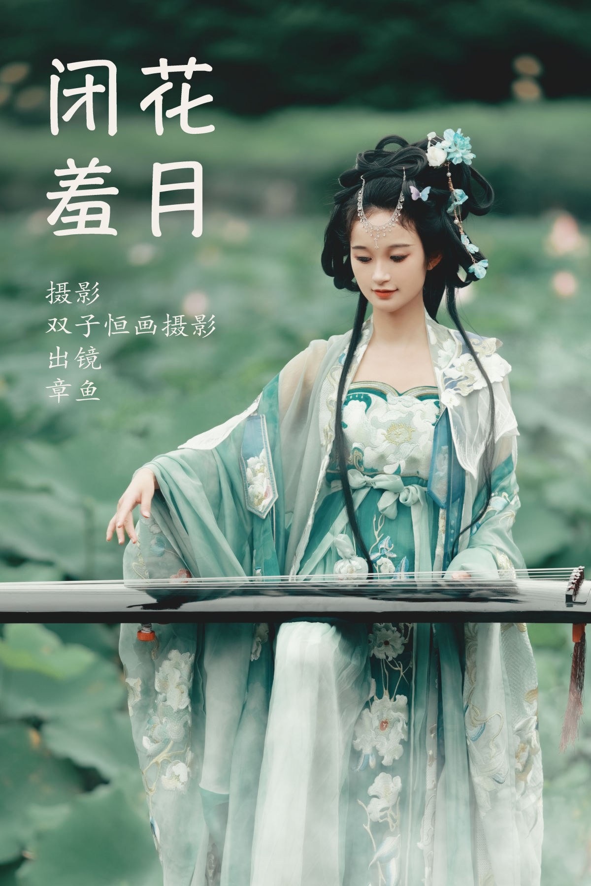 双子恒画摄影_章鱼《闭花羞月》美图作品图片1