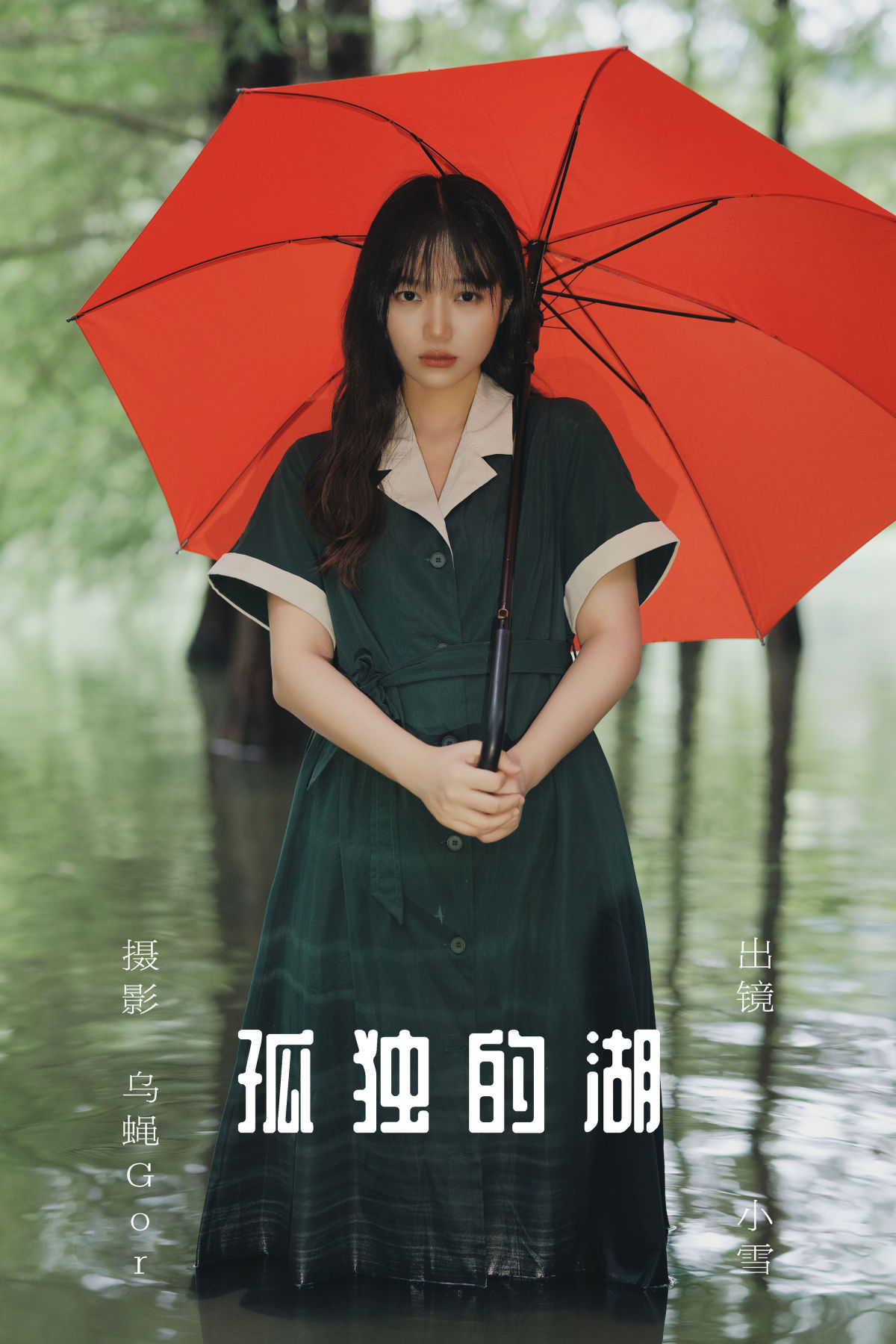 乌蝇Gor_宇宙无敌超级女孩《孤独的湖》美图作品图片1