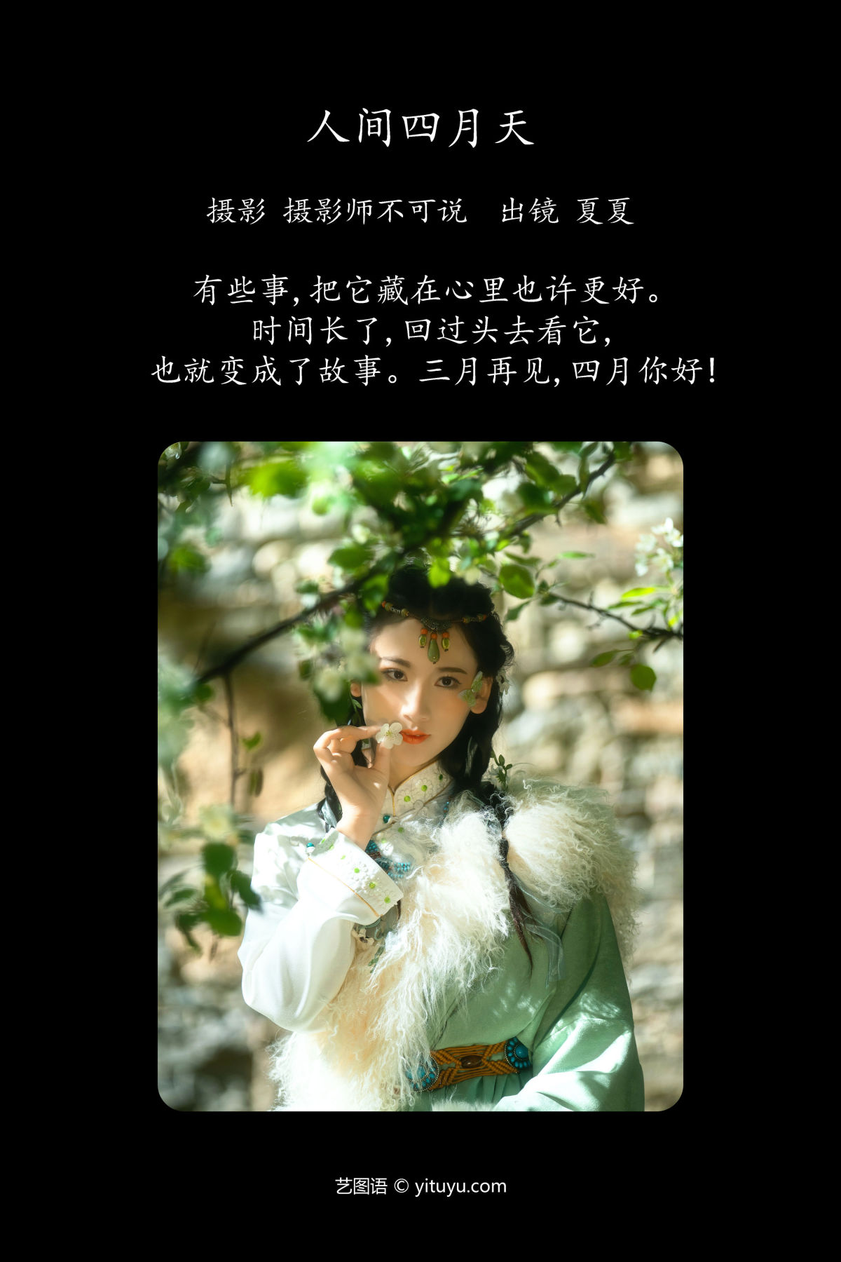 摄影师不可说_半夏夏夏《人间四月天》美图作品图片2