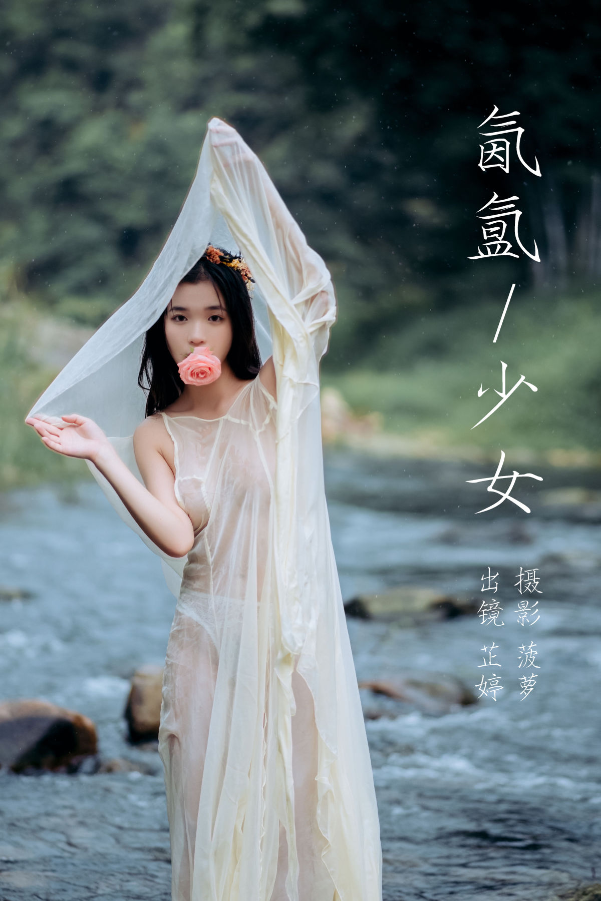 菠萝_芷婷《氤氲少女》美图作品图片1