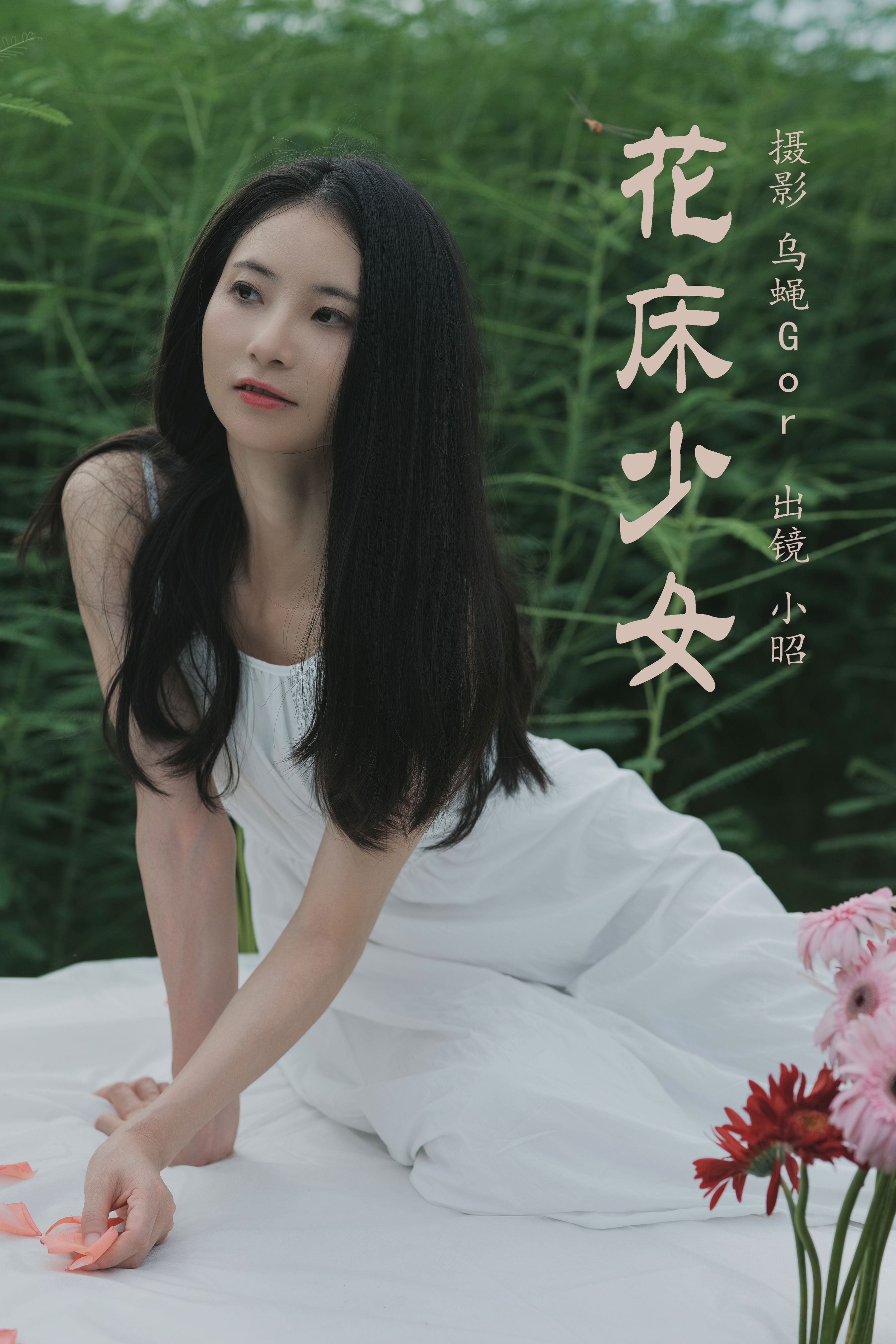 乌蝇Gor_小昭《花床少女》美图作品图片1