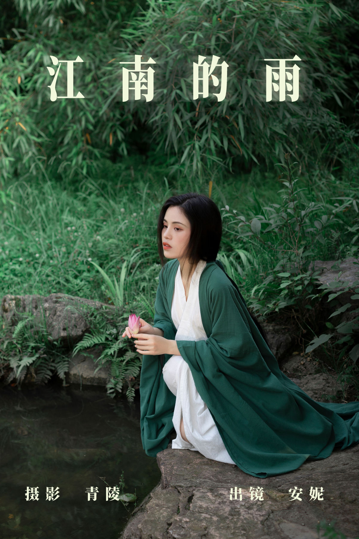 青陵_安妮《江南的雨》美图作品图片1