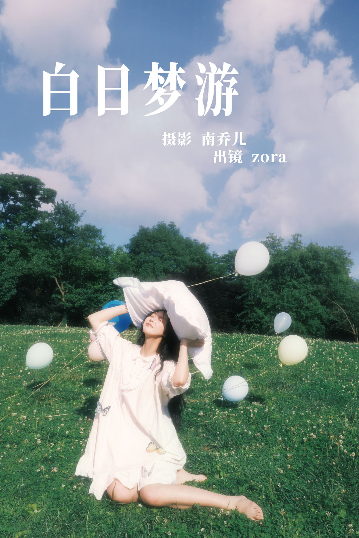 南乔儿_zora《白日梦游》美图作品图片1