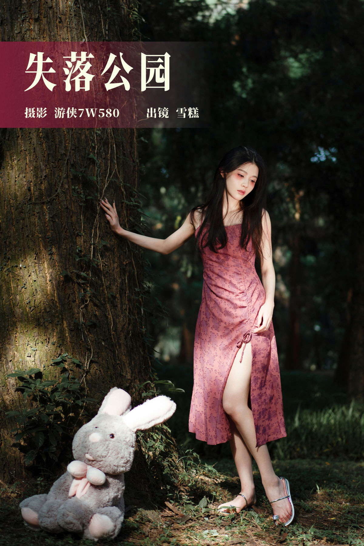 游侠7W580_雪糕《失落公园》美图作品图片1