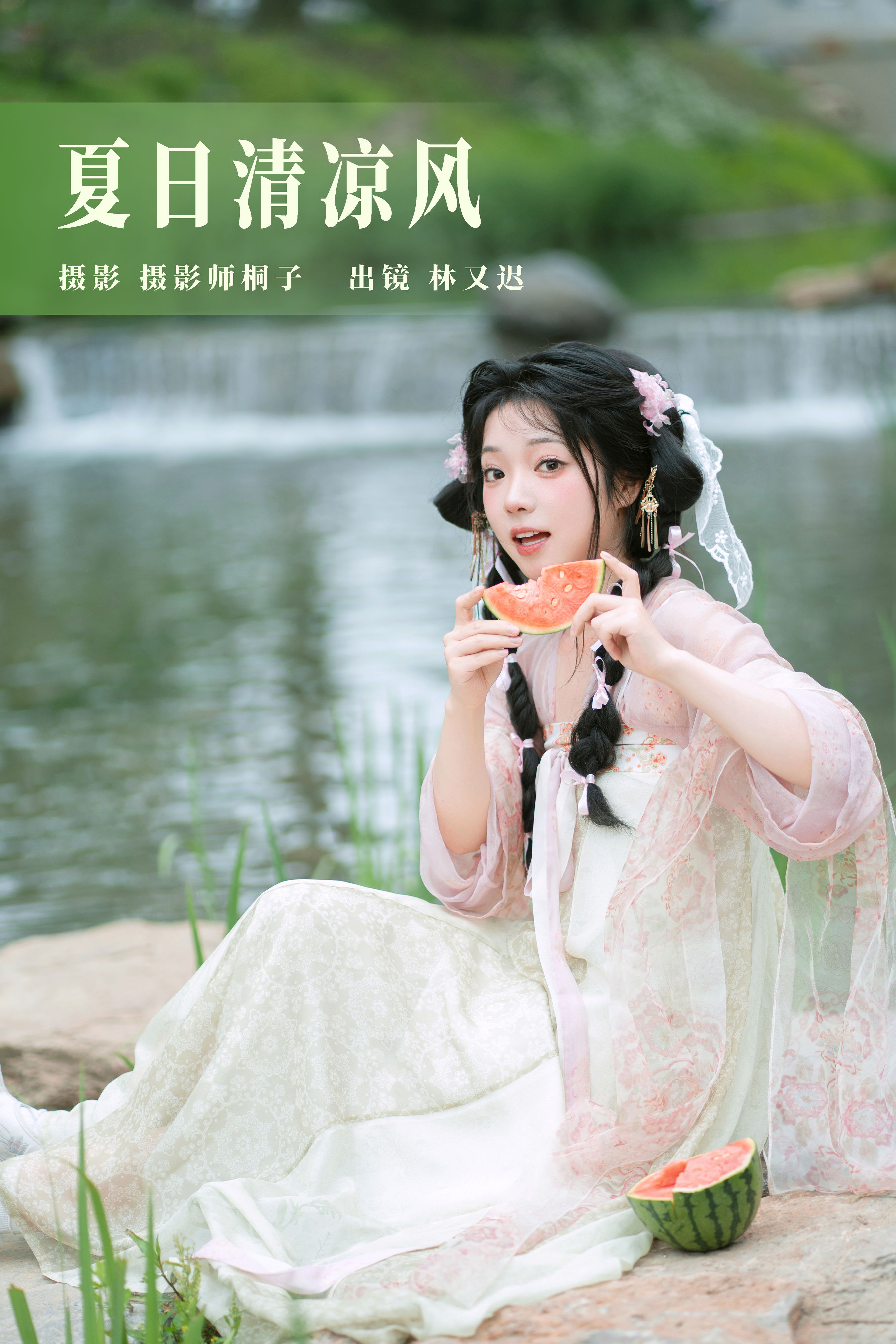 摄影师桐子_林又迟《夏日清凉风》美图作品图片1