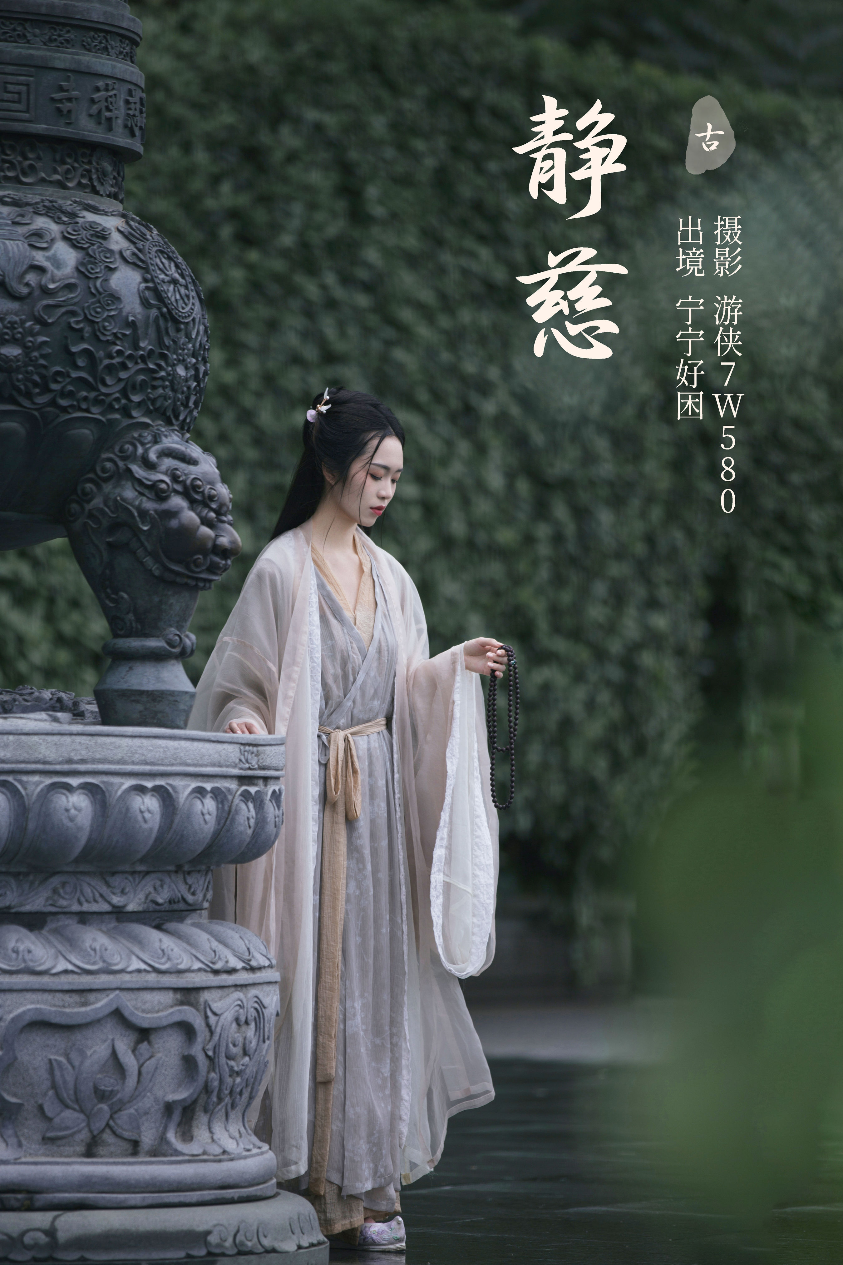 游侠7W580_宁宁好困《静慈》美图作品图片1