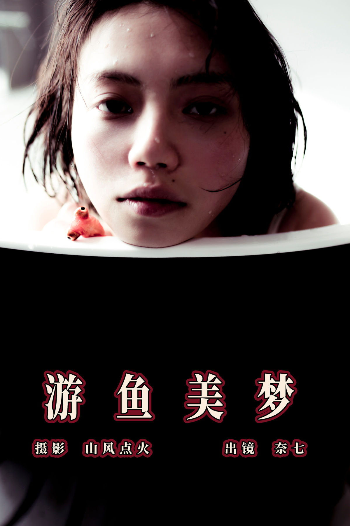 山风点火_奈七《游鱼美梦》美图作品图片1