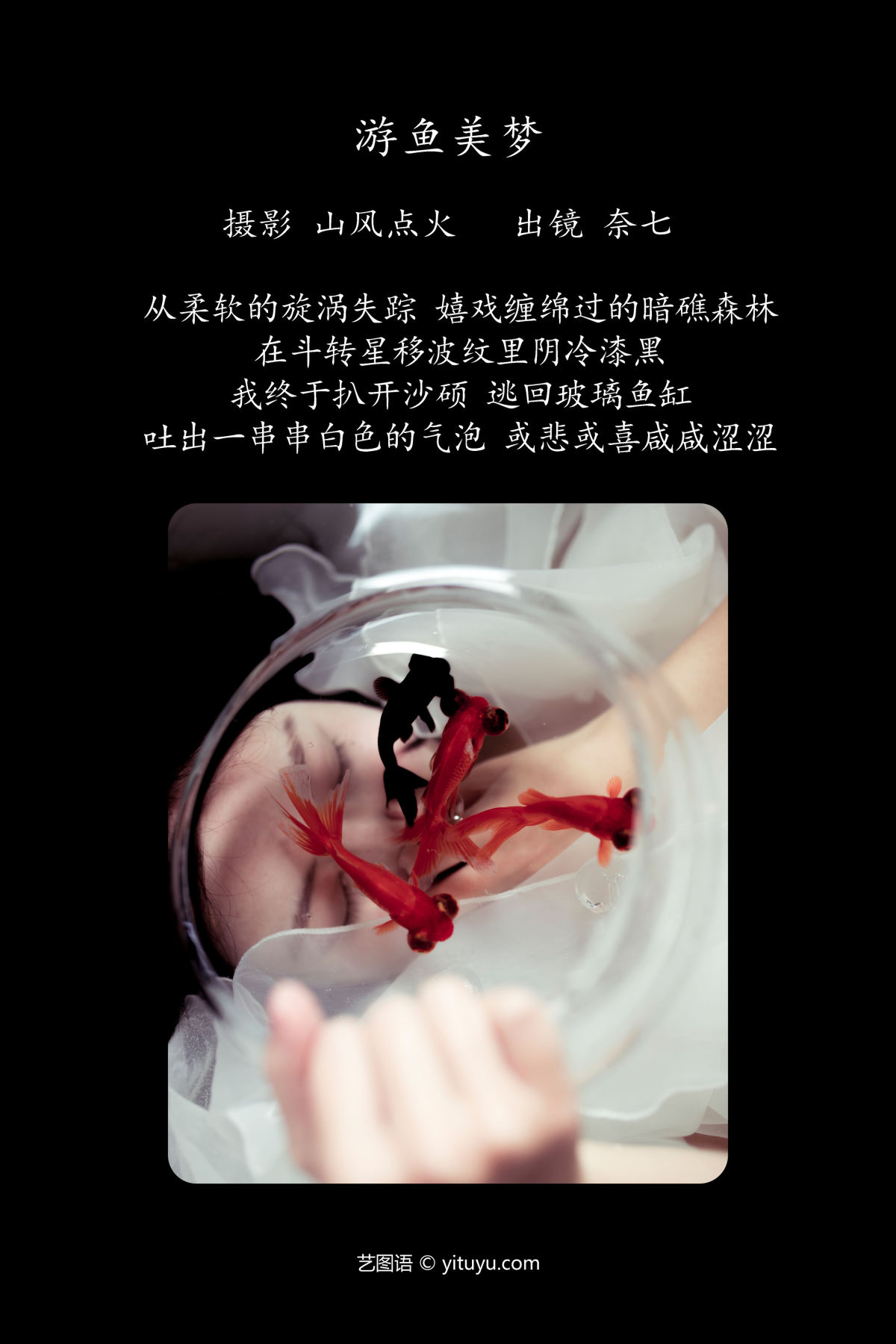 山风点火_奈七《游鱼美梦》美图作品图片2