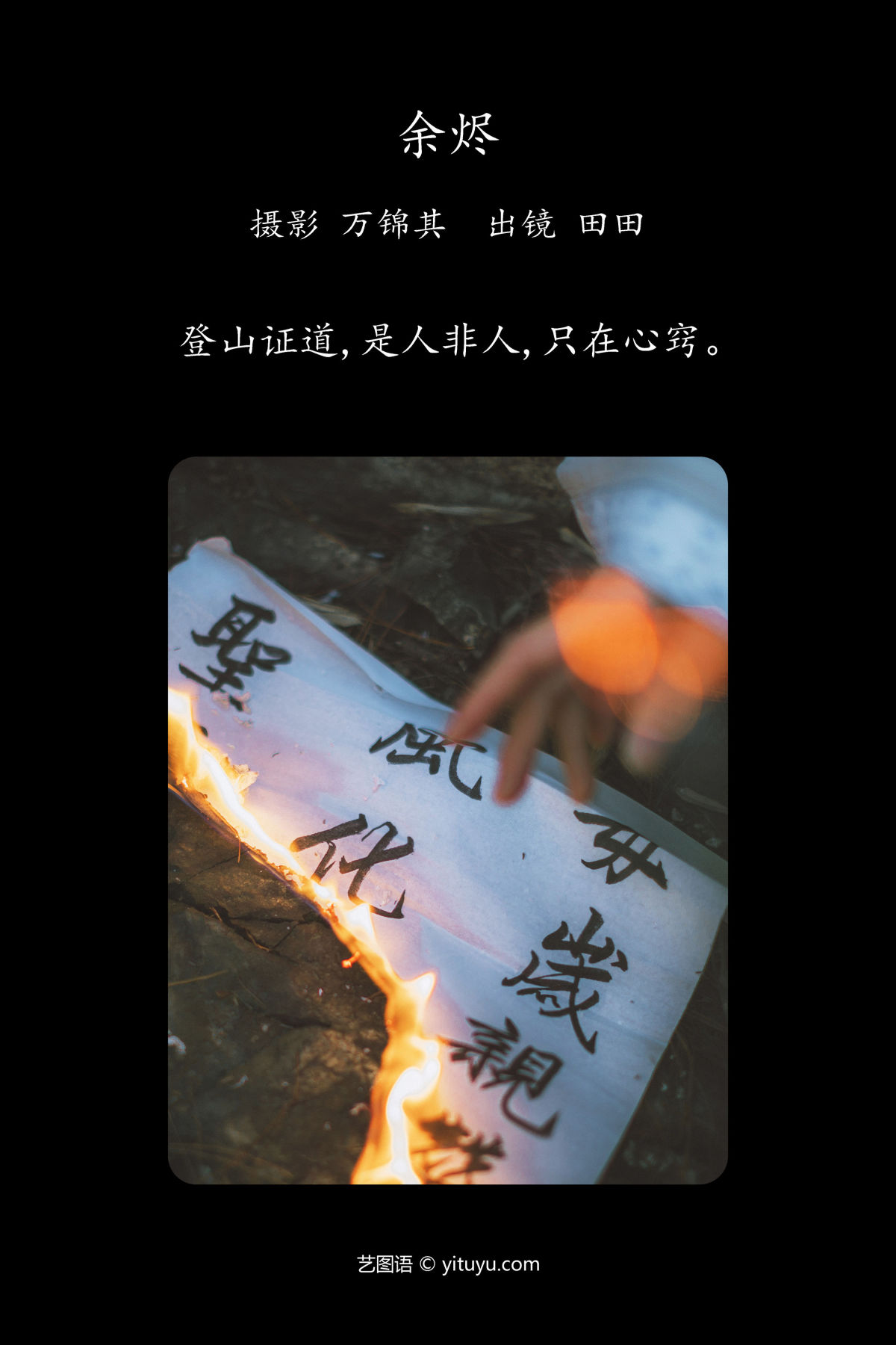 万锦其_当初叫人家小田田《余烬》美图作品图片2