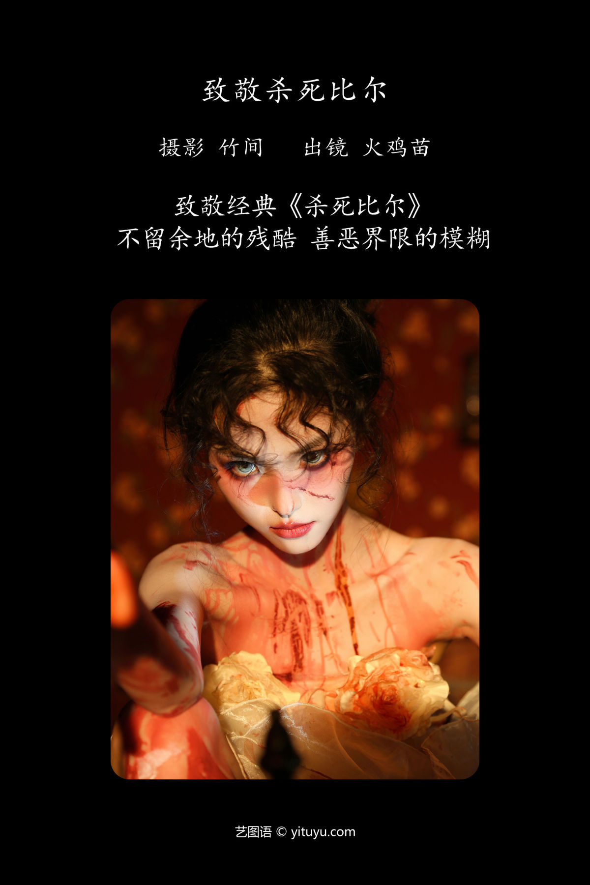 竹间_火鸡苗《致敬杀死比尔》美图作品图片2