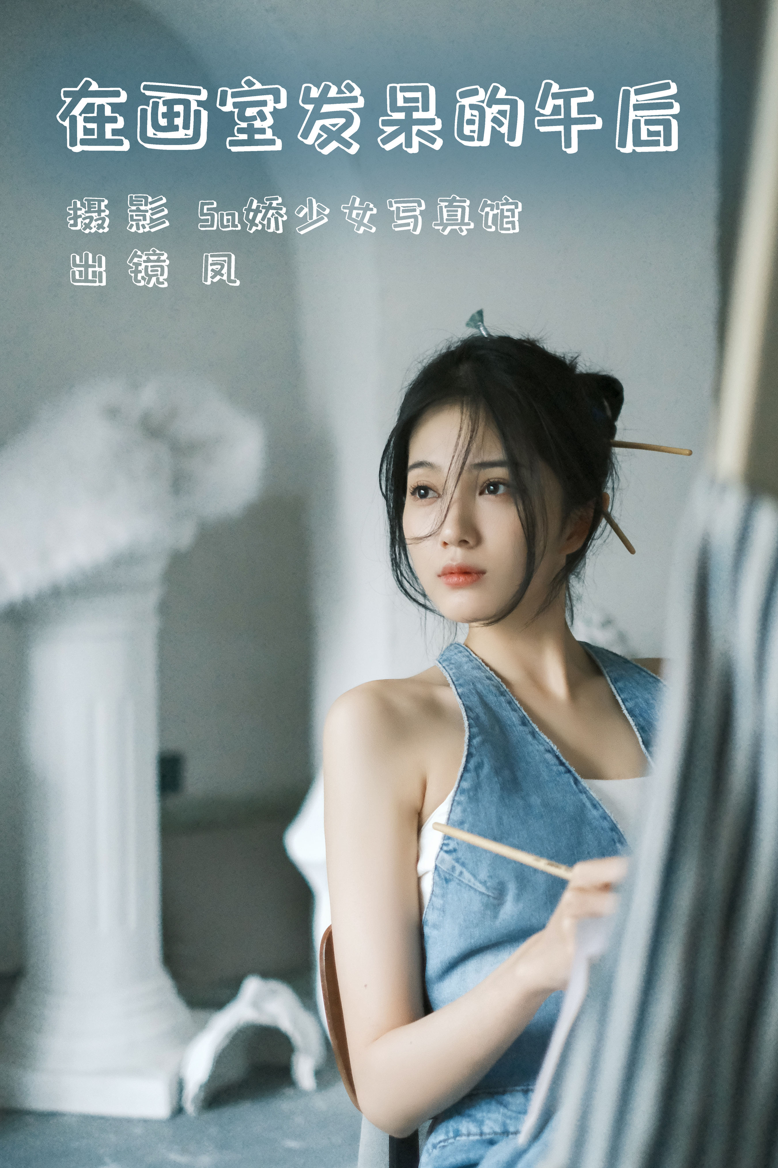 Sa娇少女写真馆_凤《在画室发呆的午后》美图作品图片1