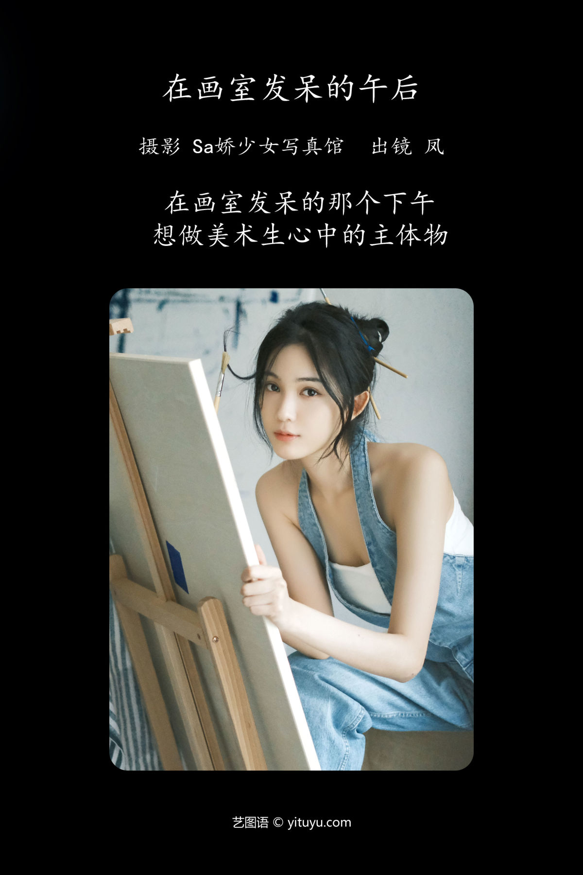 Sa娇少女写真馆_凤《在画室发呆的午后》美图作品图片2