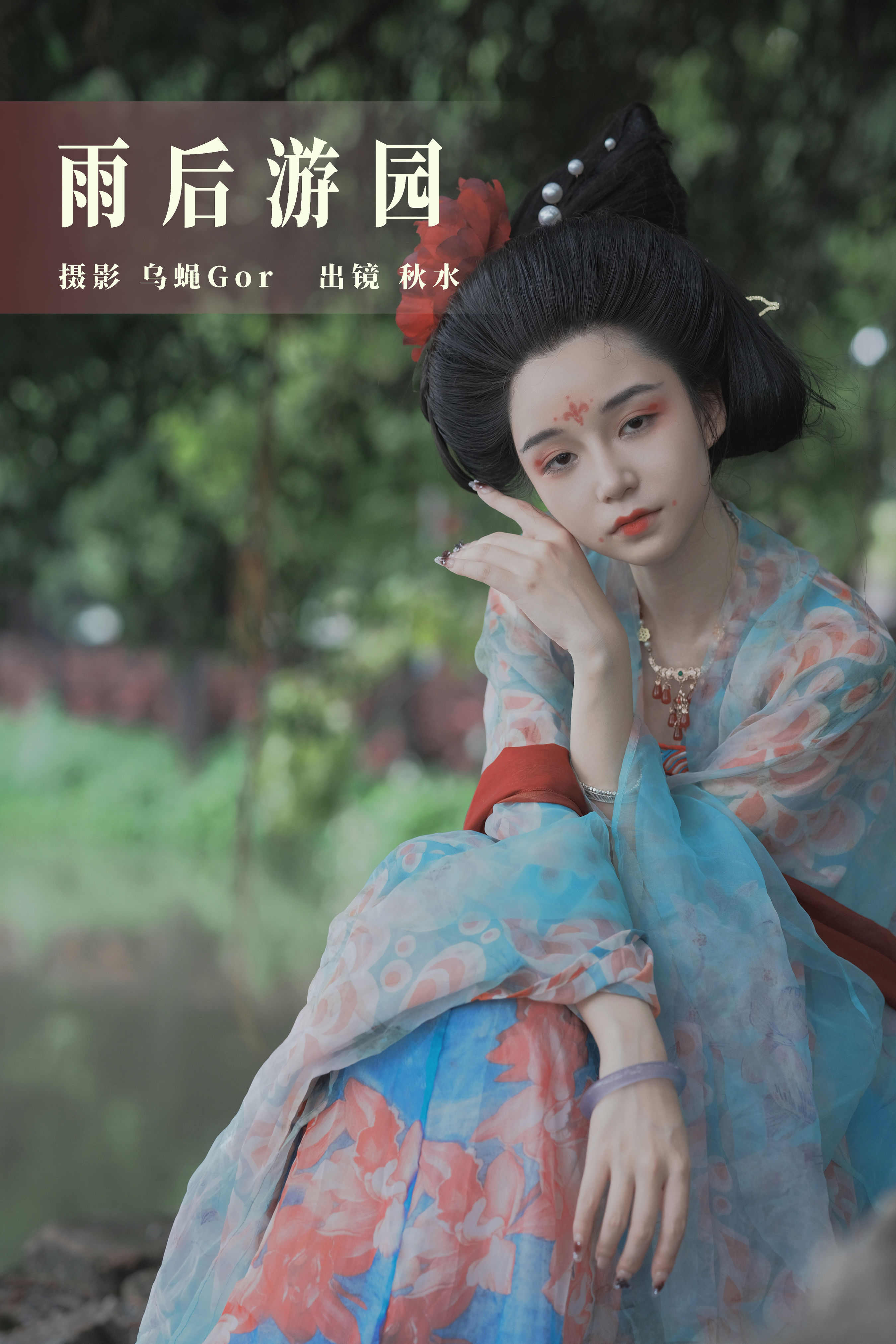 乌蝇Gor_琳琅《雨后游园》美图作品图片1