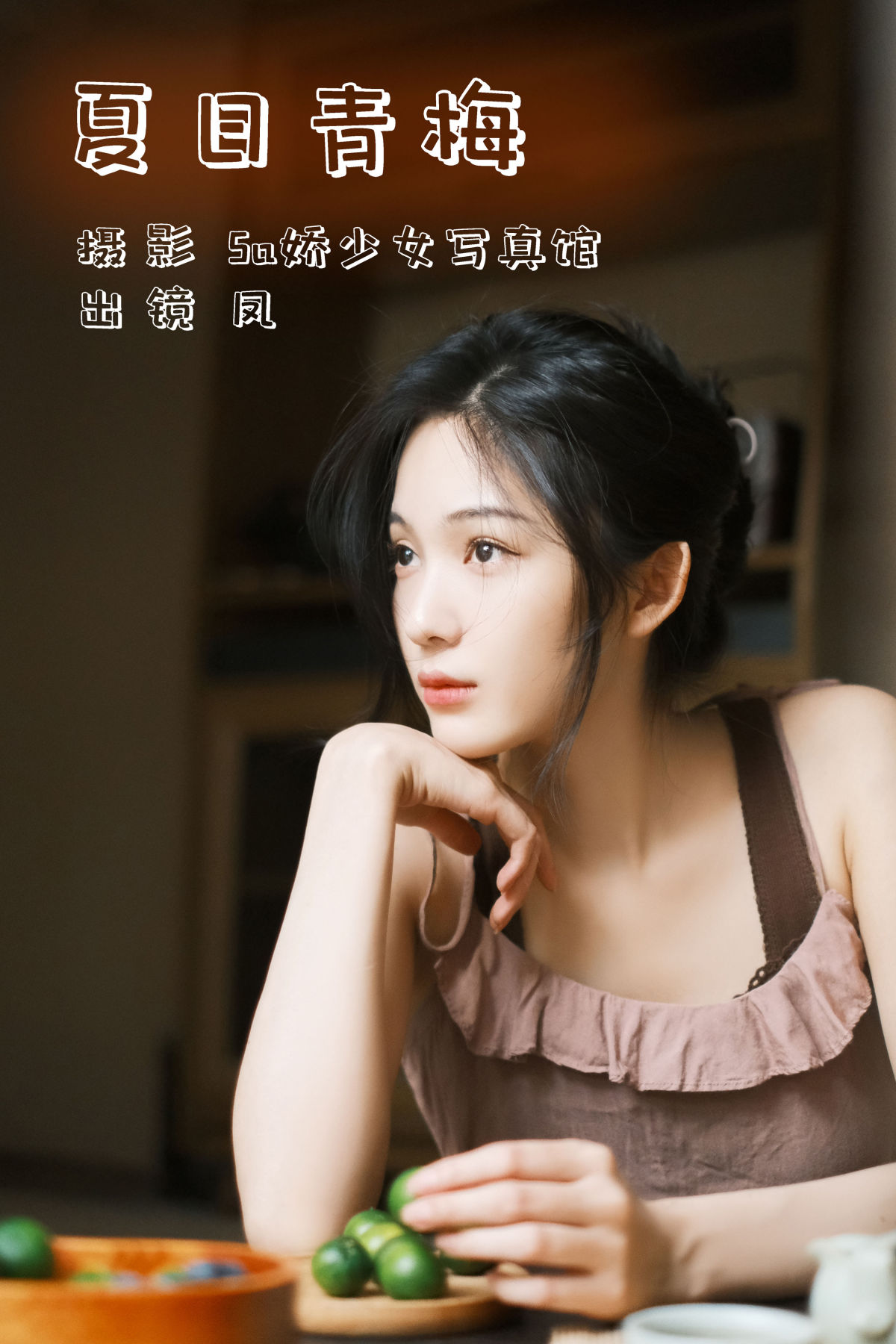 Sa娇少女写真馆_凤《夏日青梅》美图作品图片1