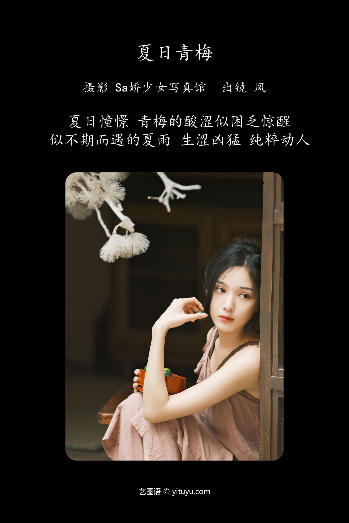 Sa娇少女写真馆_凤《夏日青梅》美图作品图片2