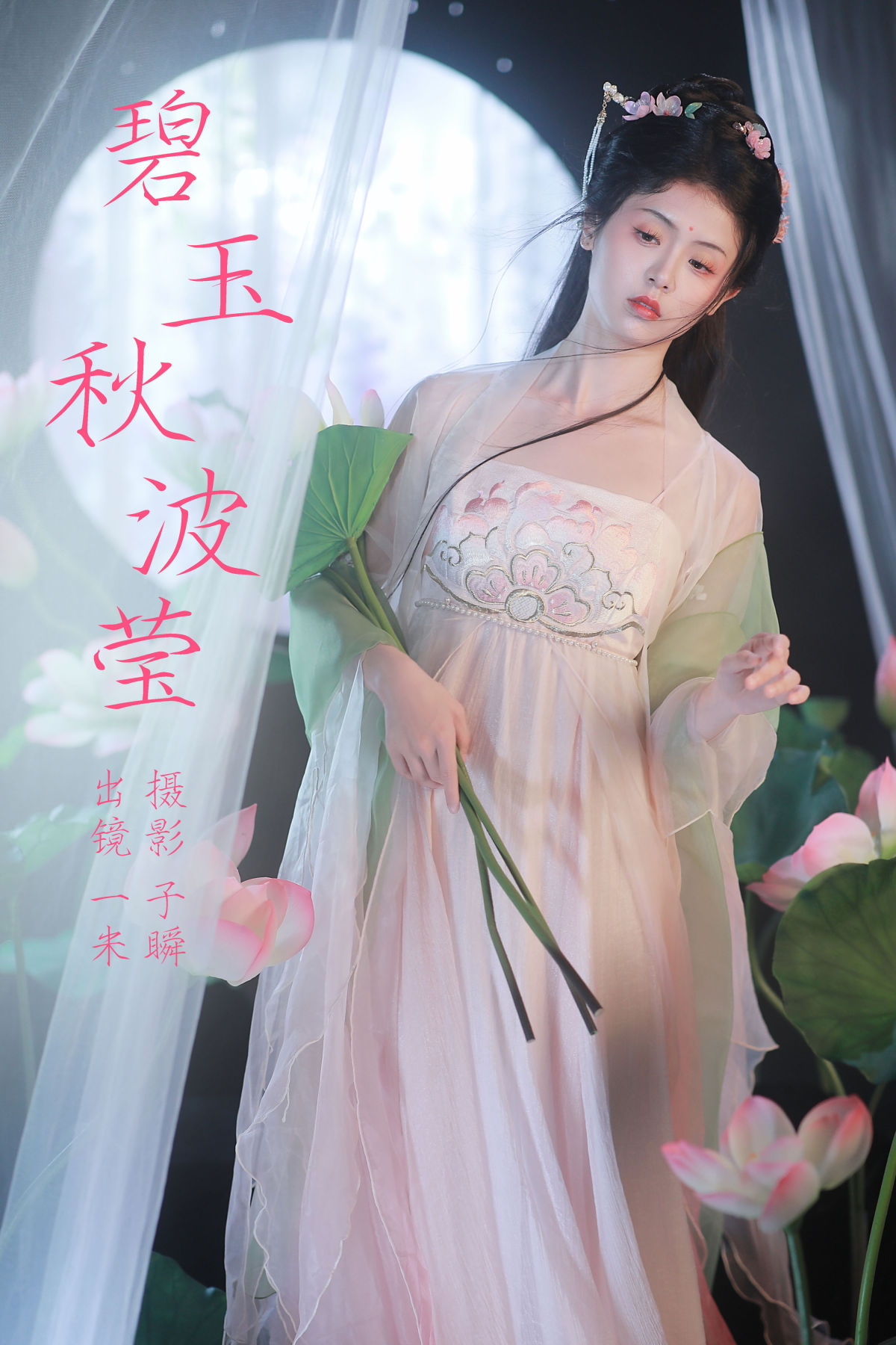 子瞬_何香菇《碧玉秋波莹》美图作品图片1