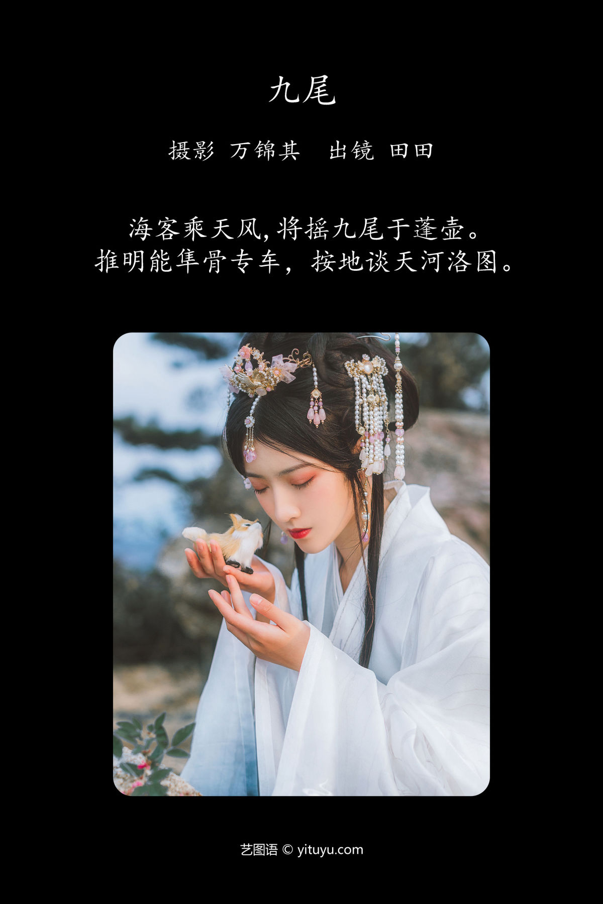 万锦其_当初叫人家小田田《九尾》美图作品图片2