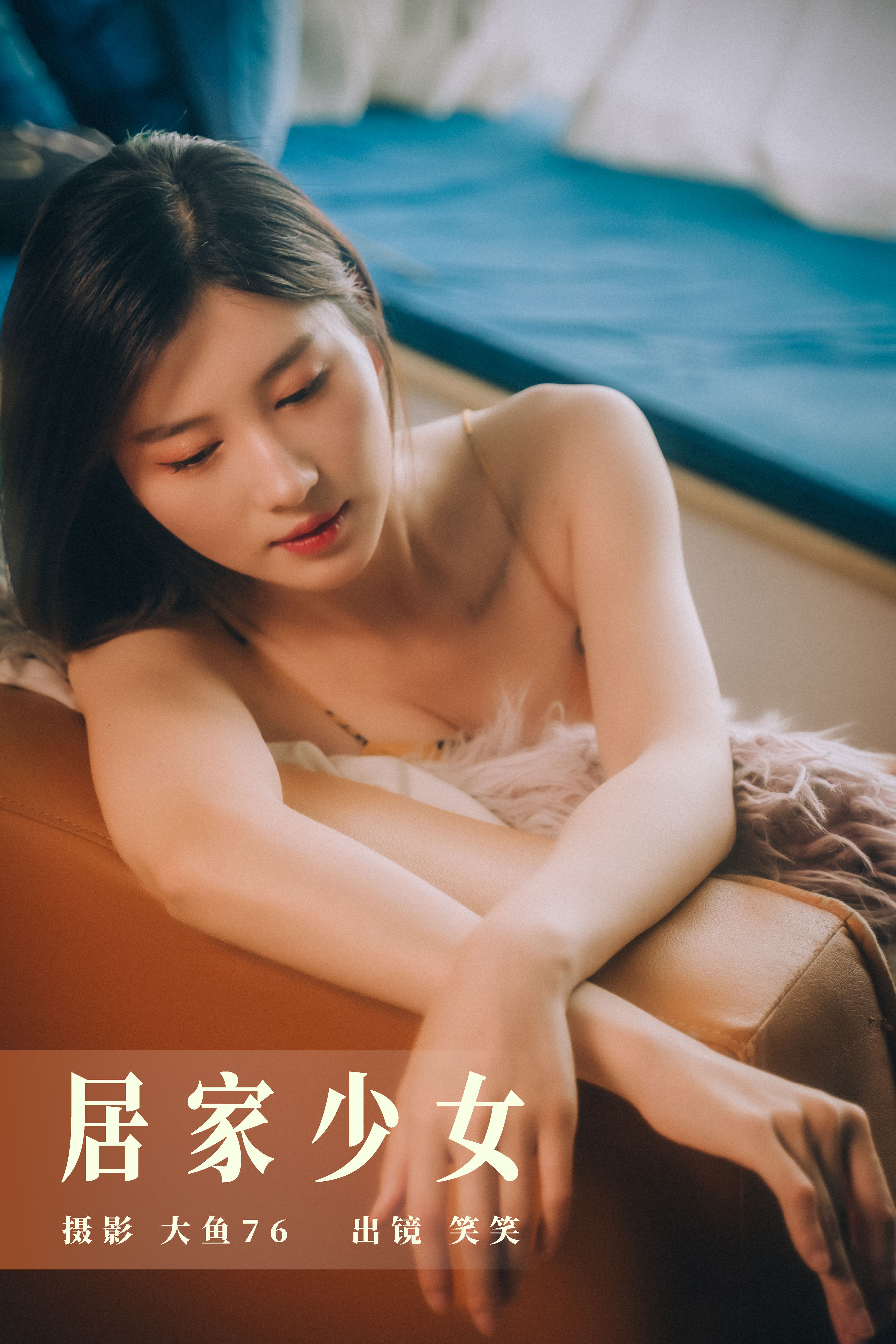 大鱼76_笑笑《居家少女》美图作品图片1