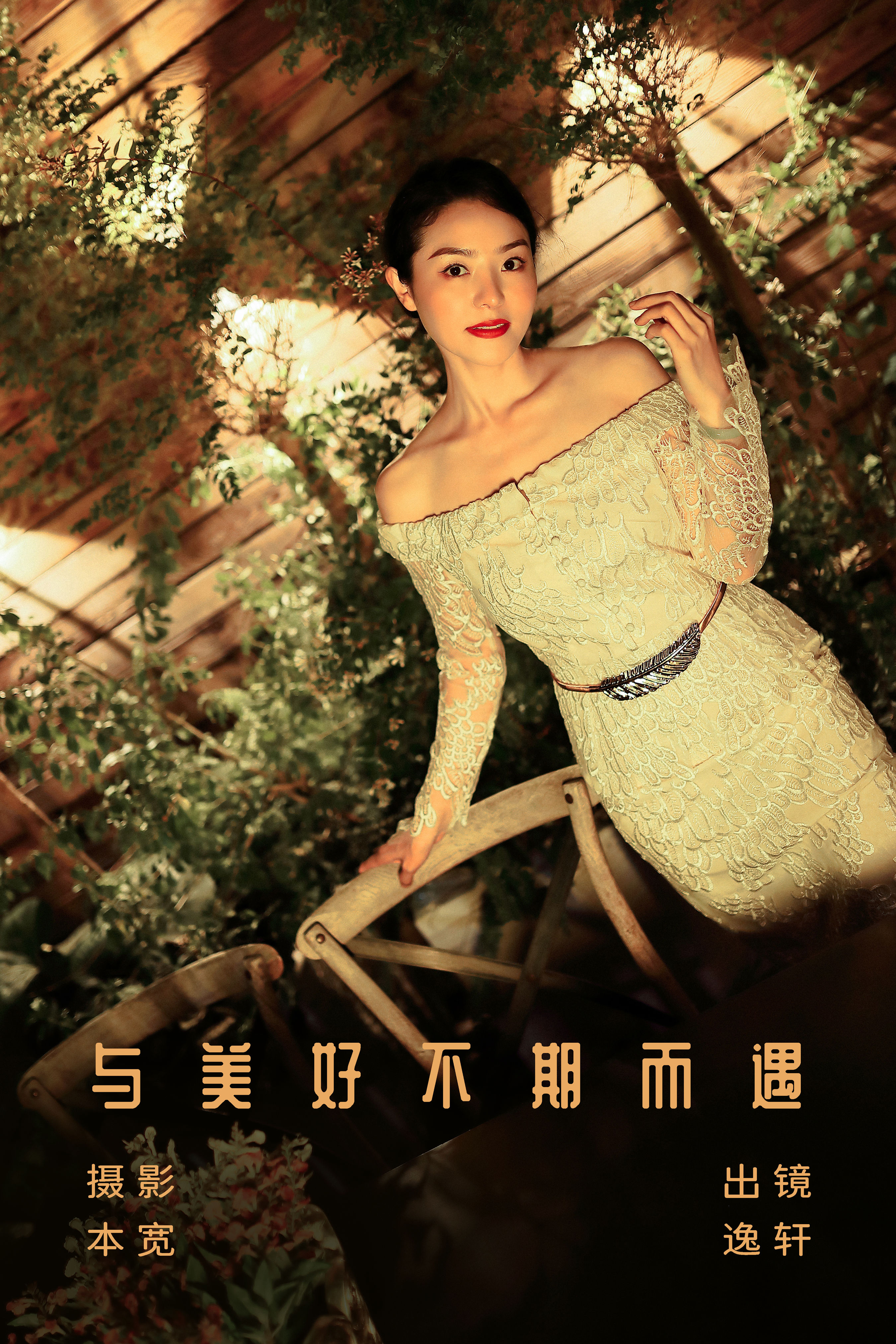 本宽_逸轩《与美好不期而遇》美图作品图片1