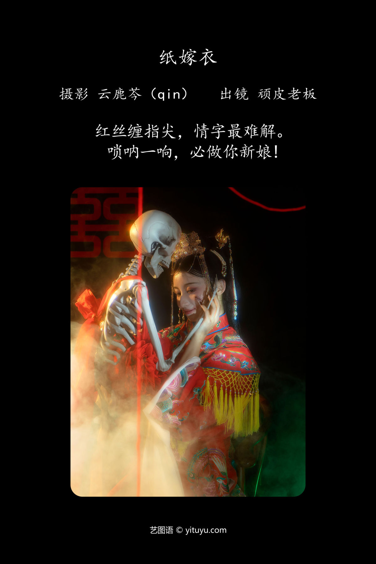 云鹿芩（qin）_顽皮老板《纸嫁衣》美图作品图片2