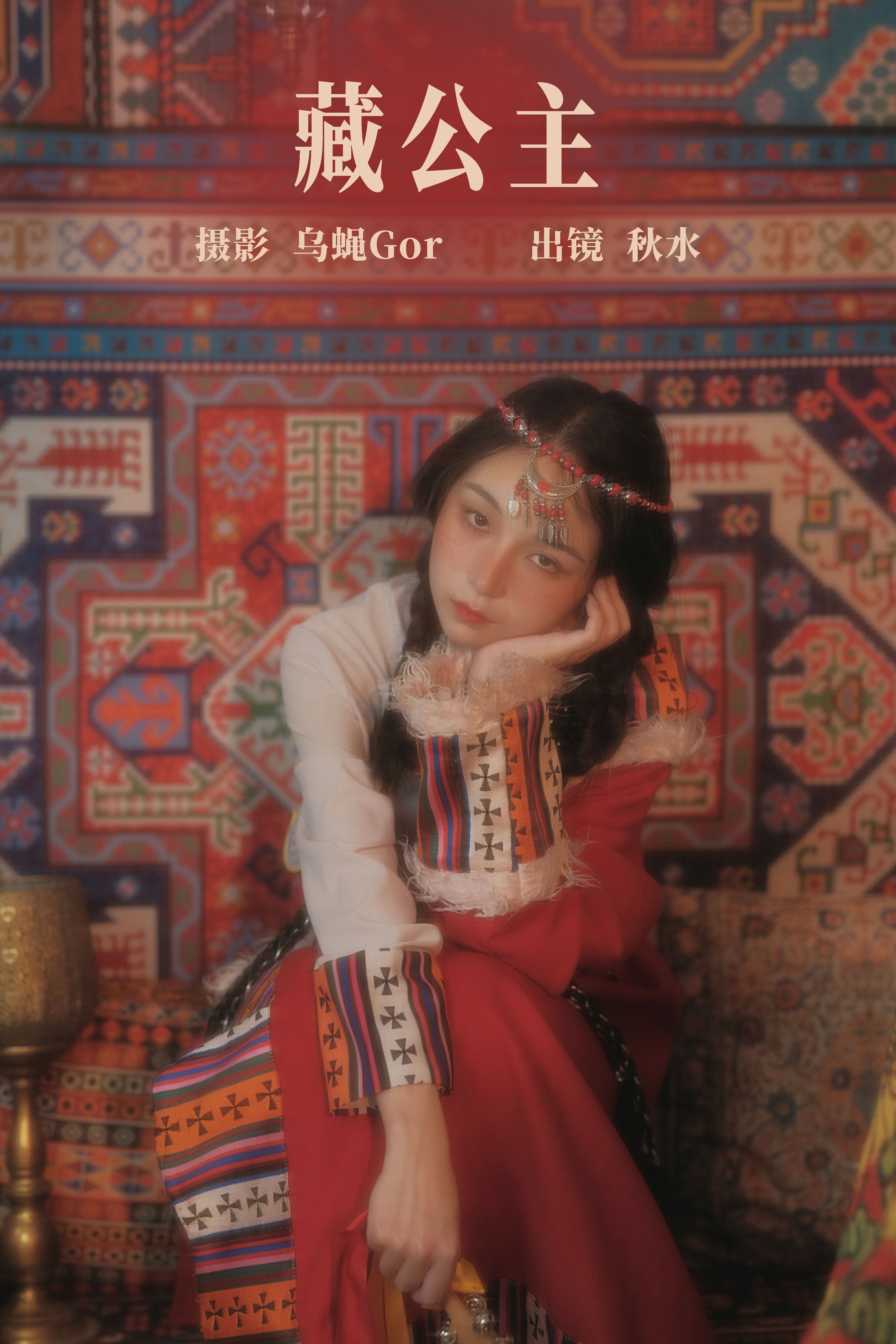 乌蝇Gor_琳琅《藏公主》美图作品图片1