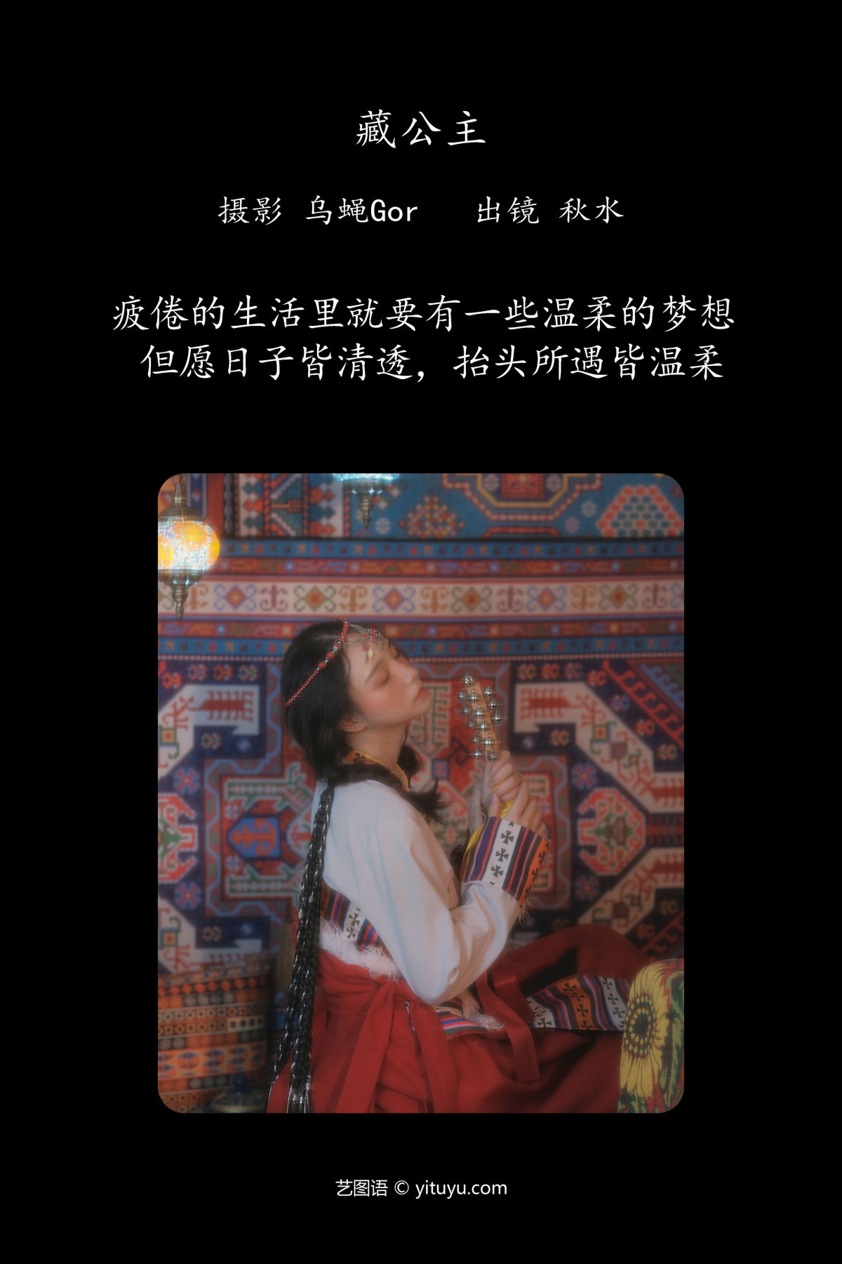 乌蝇Gor_琳琅《藏公主》美图作品图片2