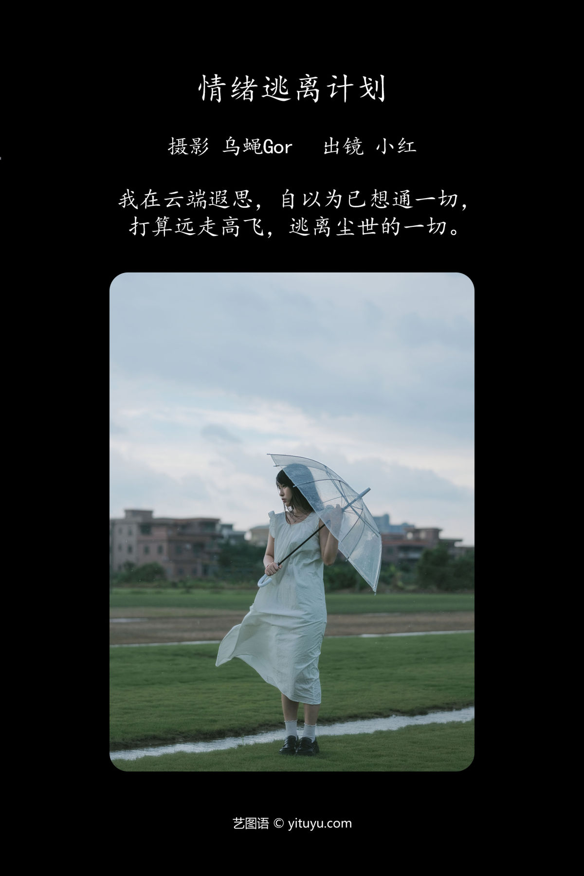 乌蝇Gor_小红《情绪逃离计划》美图作品图片2