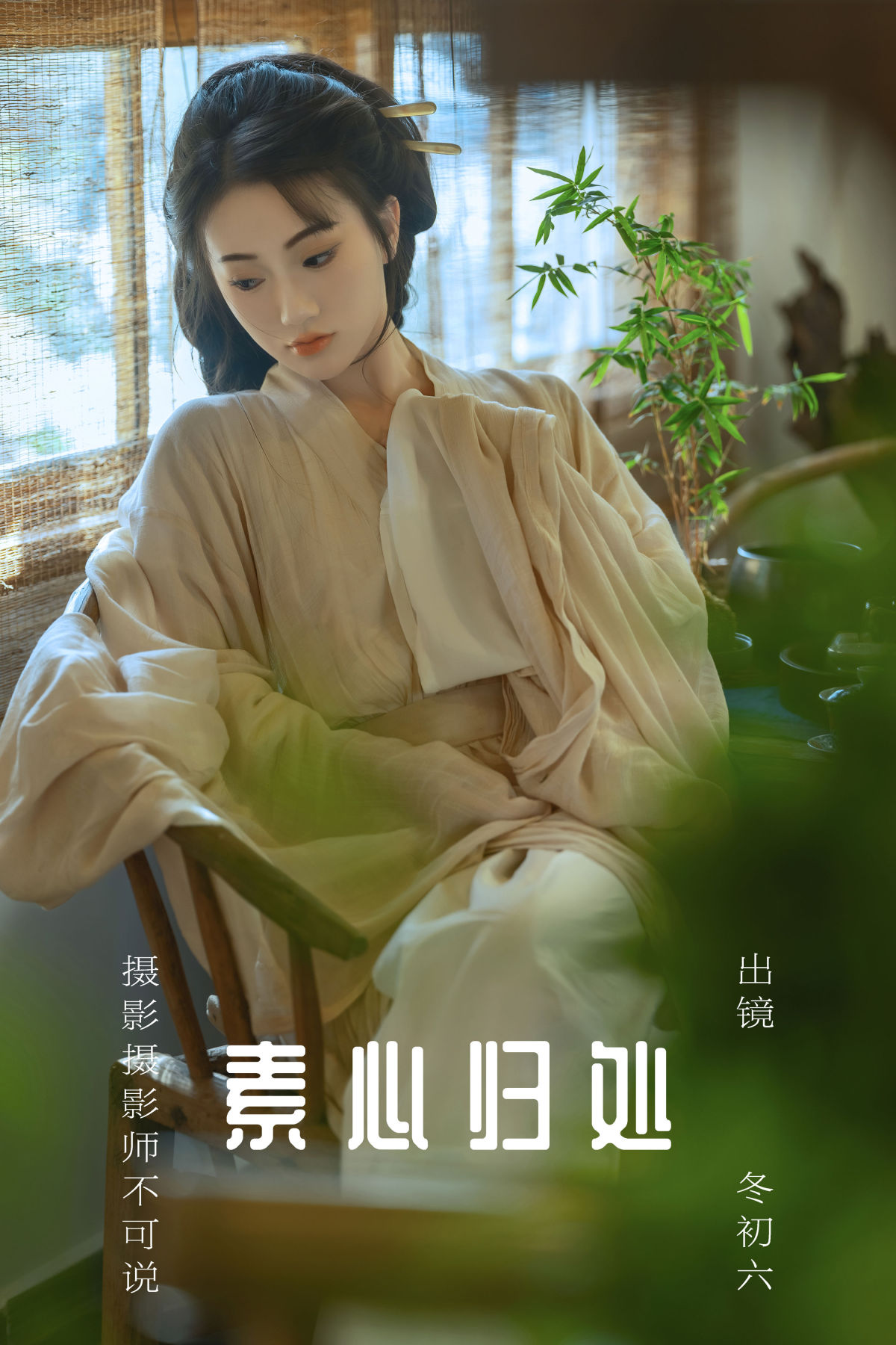 摄影师不可说_冬初六《素心归处》美图作品图片1