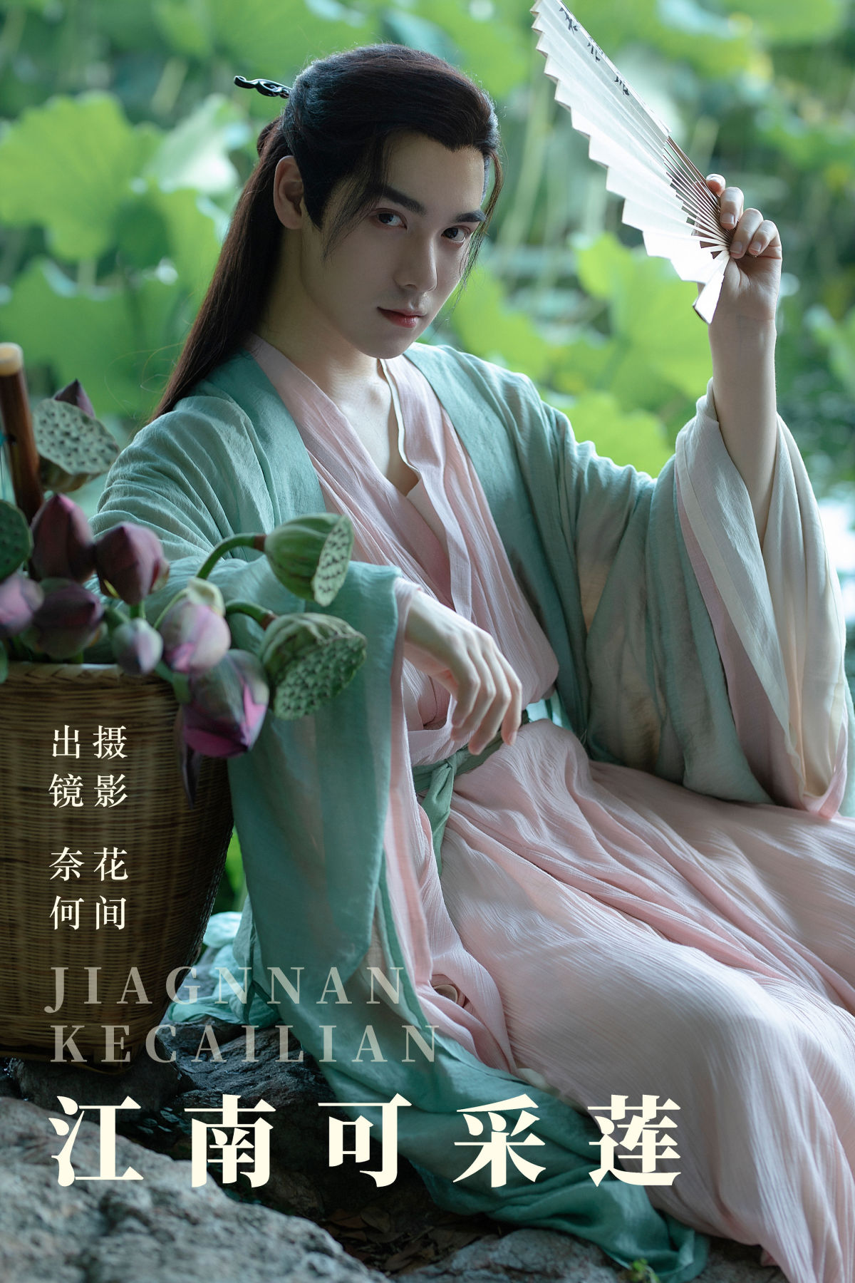 花间_奈何Ne《江南可采莲》美图作品图片1