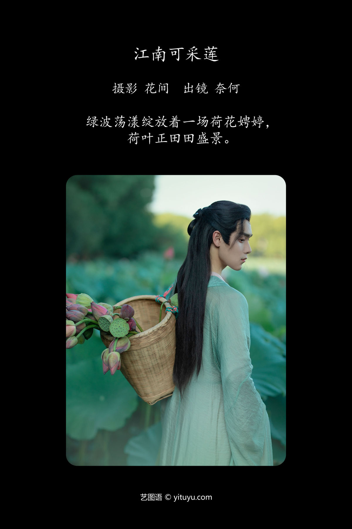 花间_奈何Ne《江南可采莲》美图作品图片2