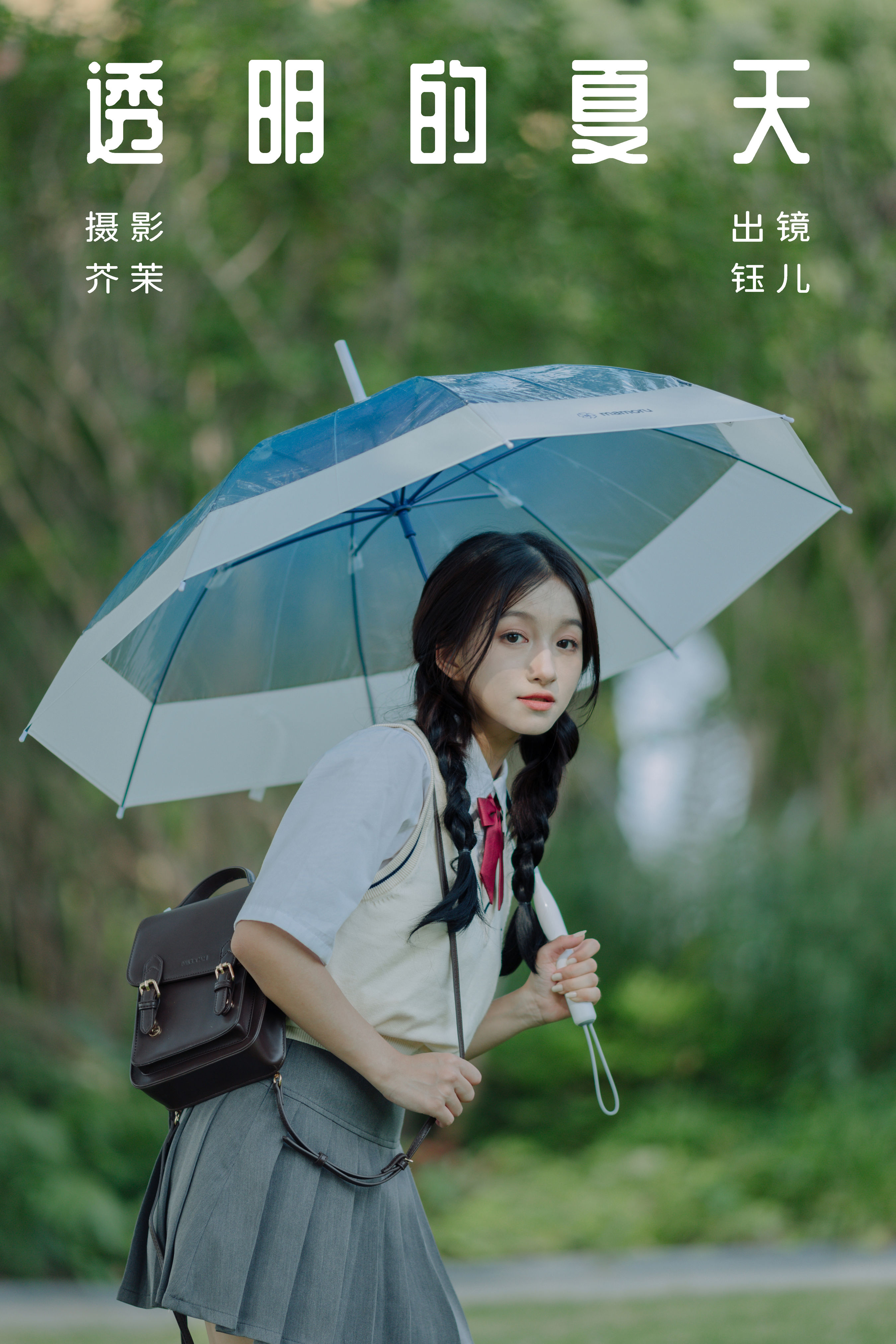 芥茉_钰儿《透明的夏天》美图作品图片1