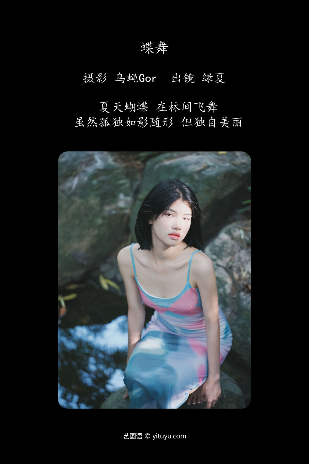 乌蝇Gor_修自新《蝶舞》美图作品图片2