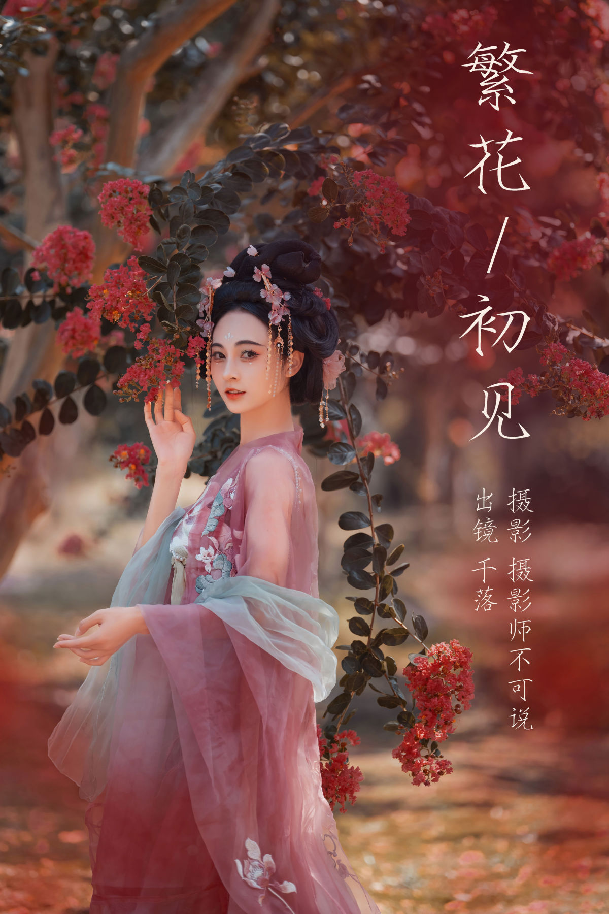 摄影师不可说_千落.奶尤《繁花初见》美图作品图片1