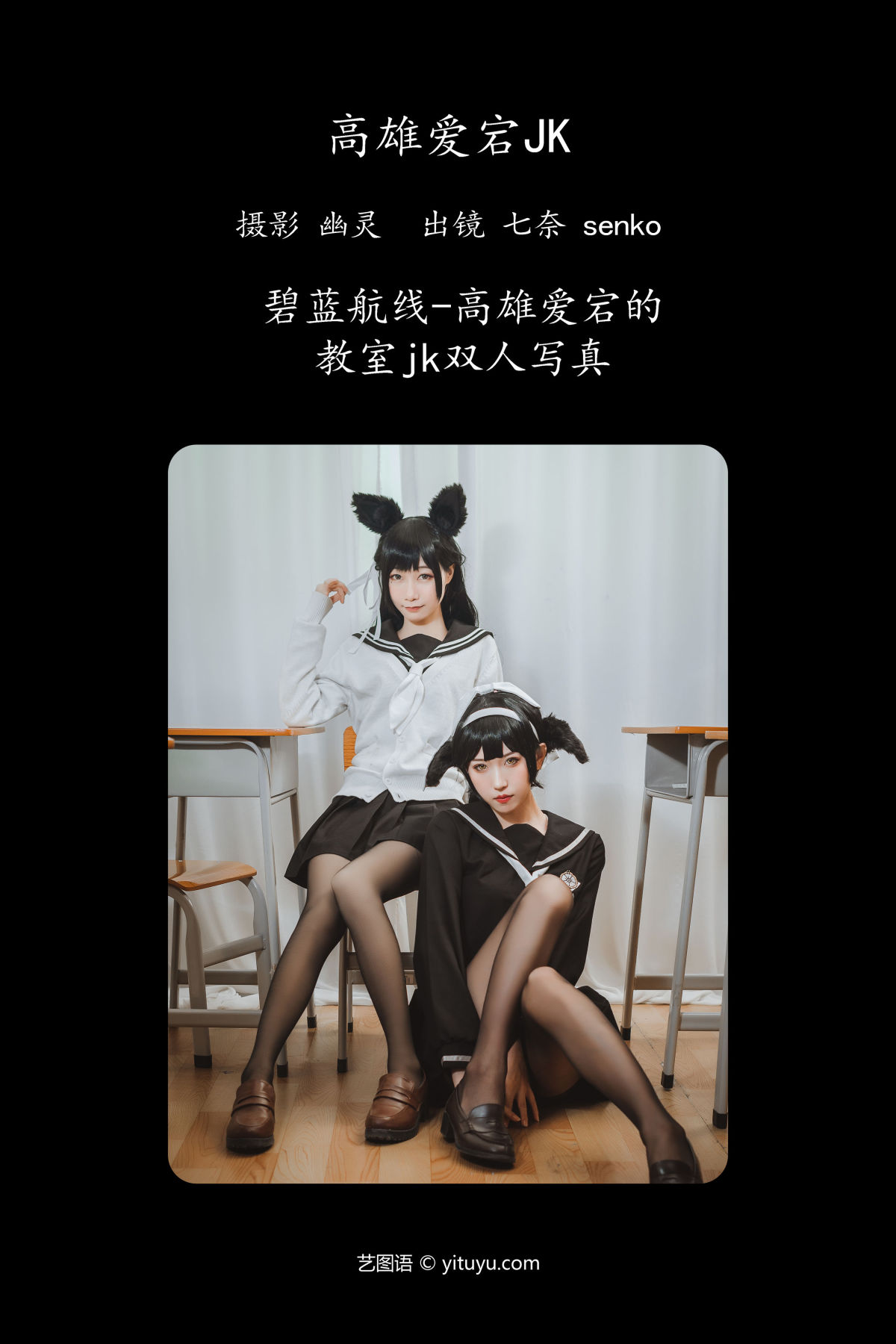 幽灵_七奈_Senko酱《高雄爱宕jk》美图作品图片2