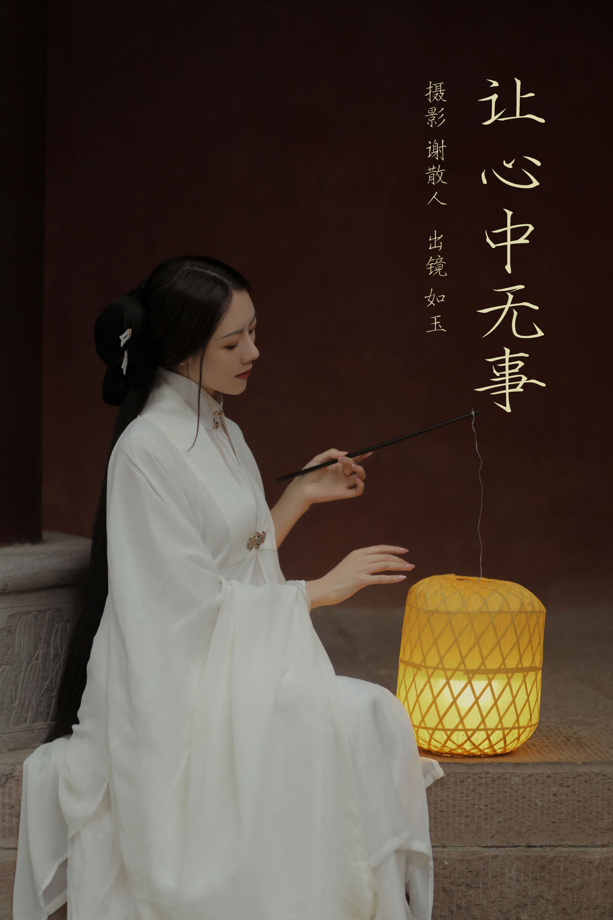 谢散人_颜如玉《让心中无事》美图作品图片1