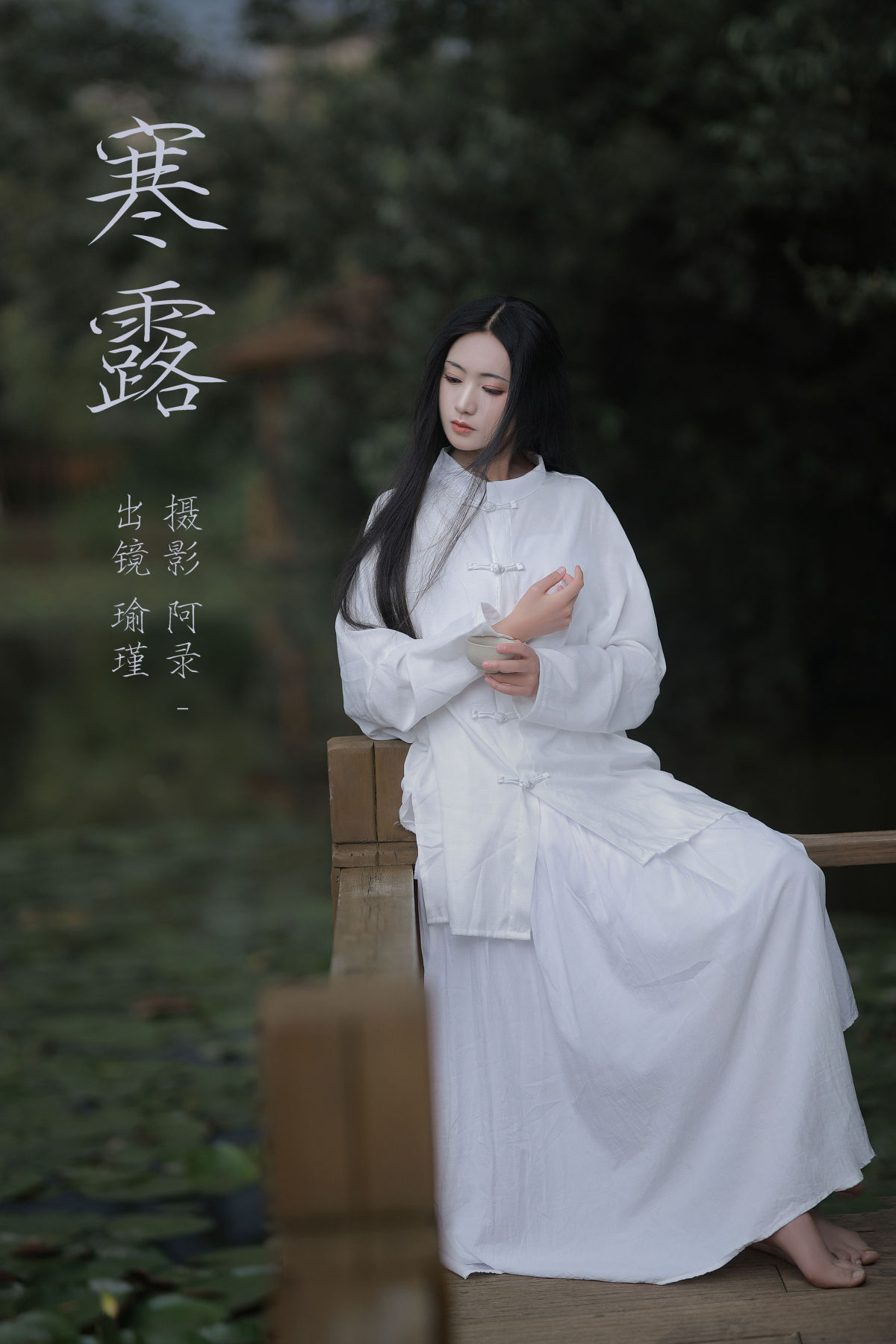 阿录-_瑜瑾《寒露》美图作品图片1