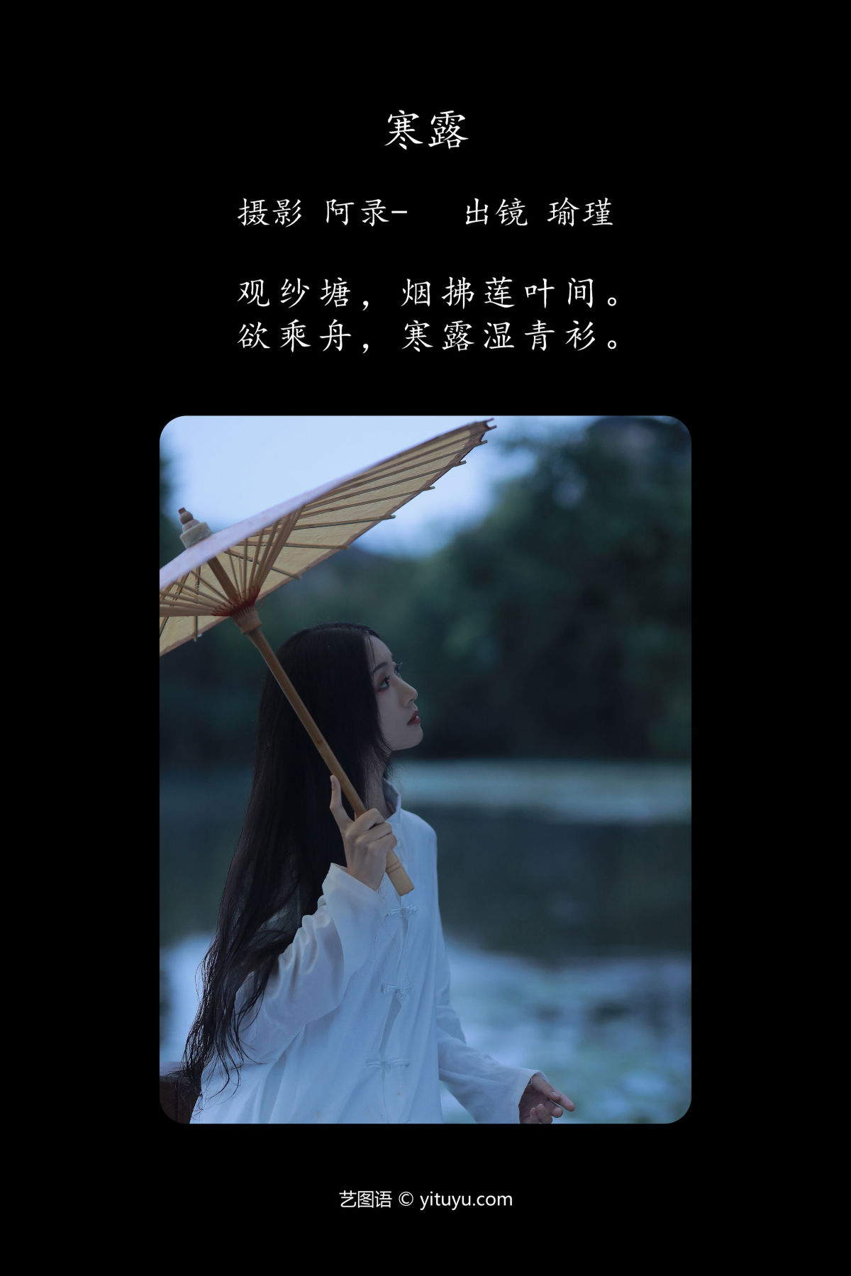 阿录-_瑜瑾《寒露》美图作品图片2