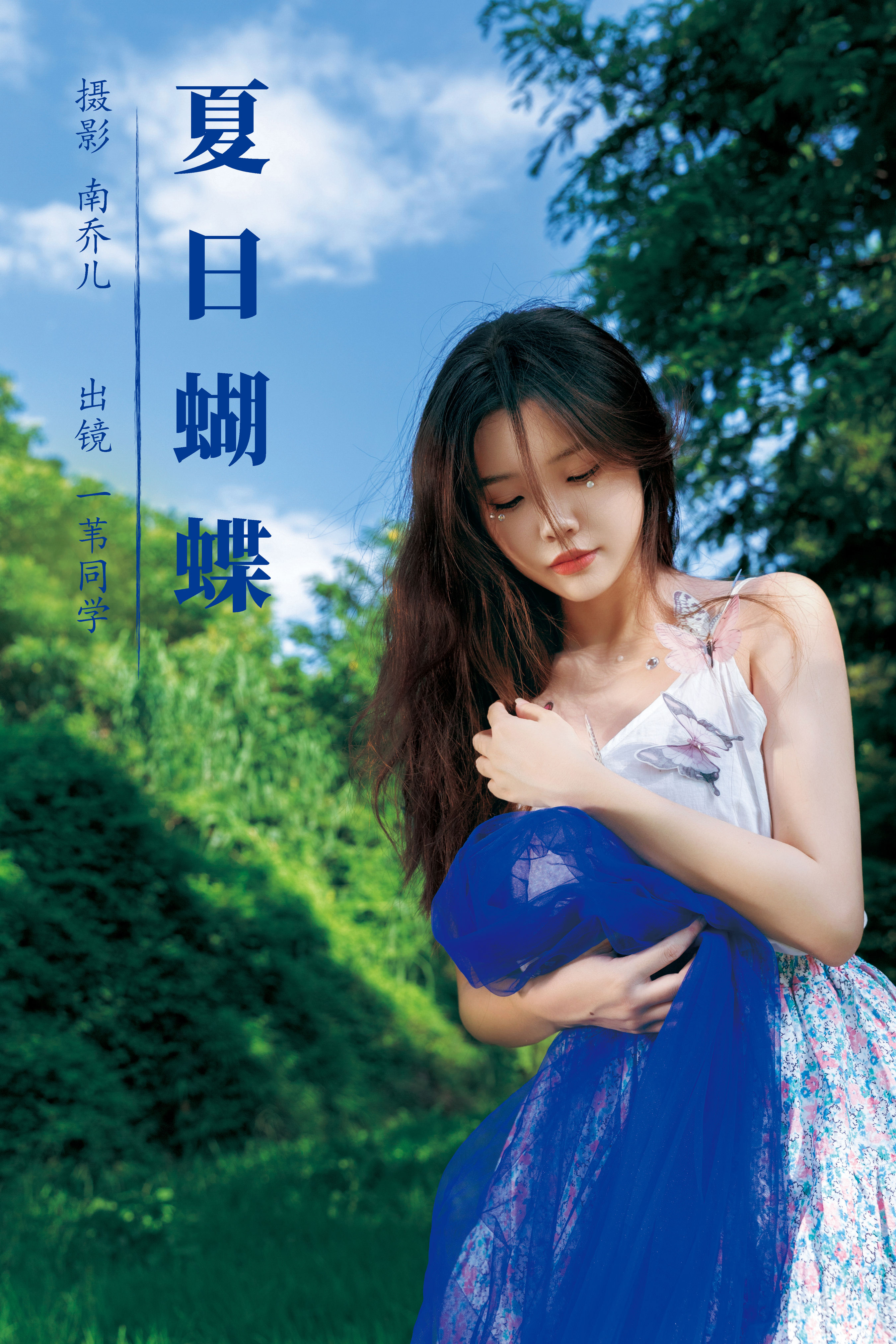 南乔儿_一苇同学《夏日蝴蝶》美图作品图片1