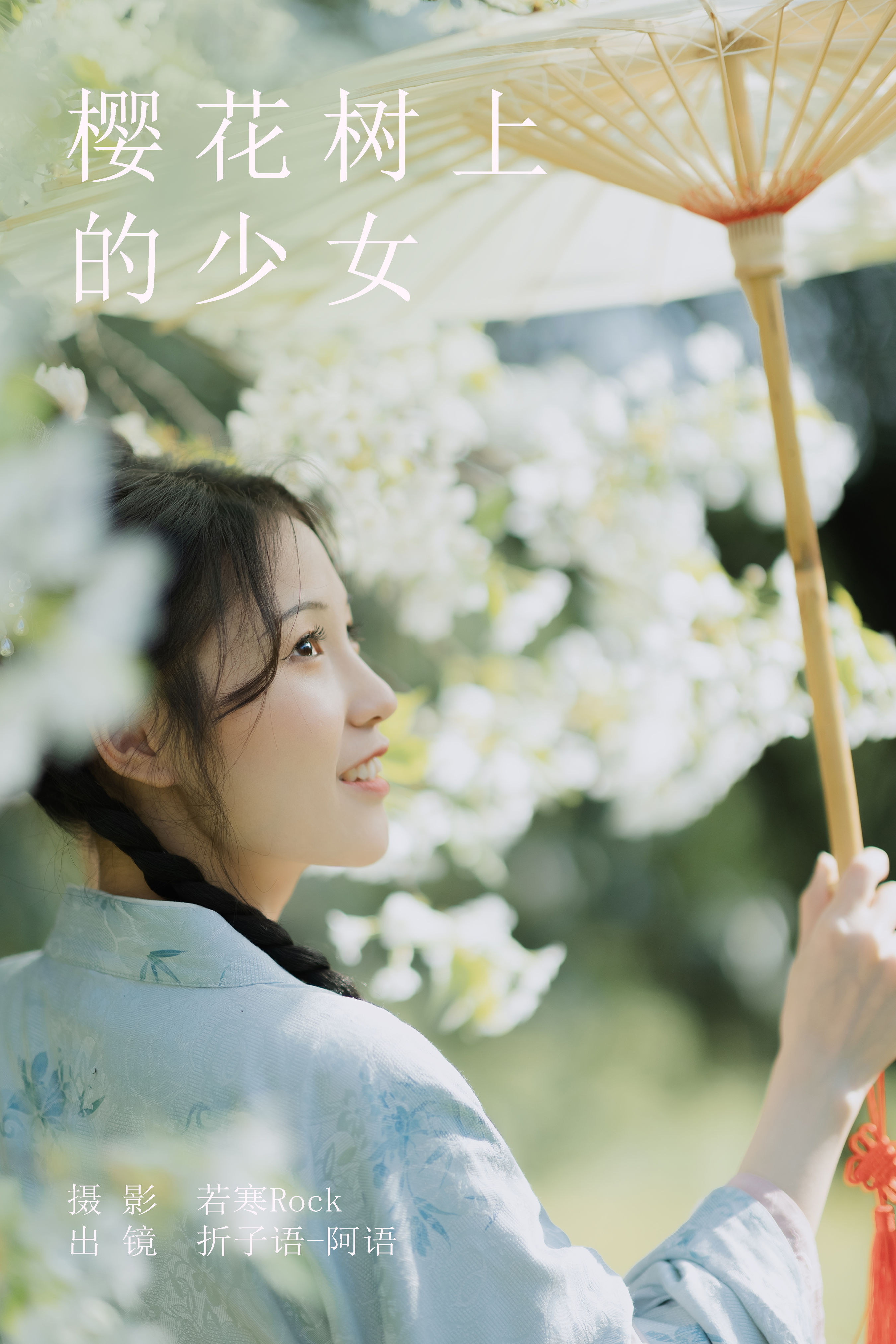 若寒Rock_折子语-阿语《樱花树上的少女》美图作品图片1