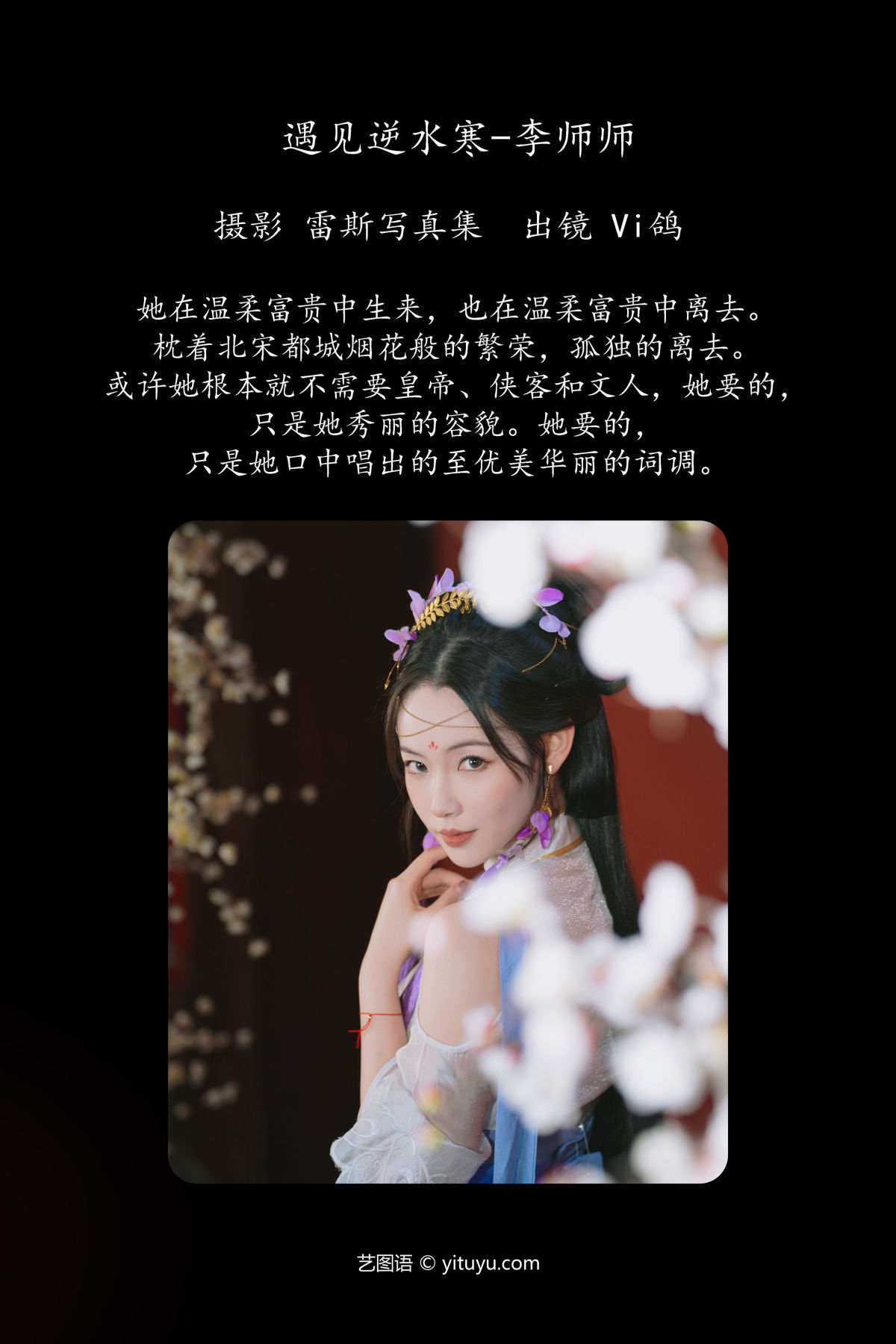 雷斯写真集_Vi鸽_Vivian《遇见逆水寒-李师师》美图作品图片2