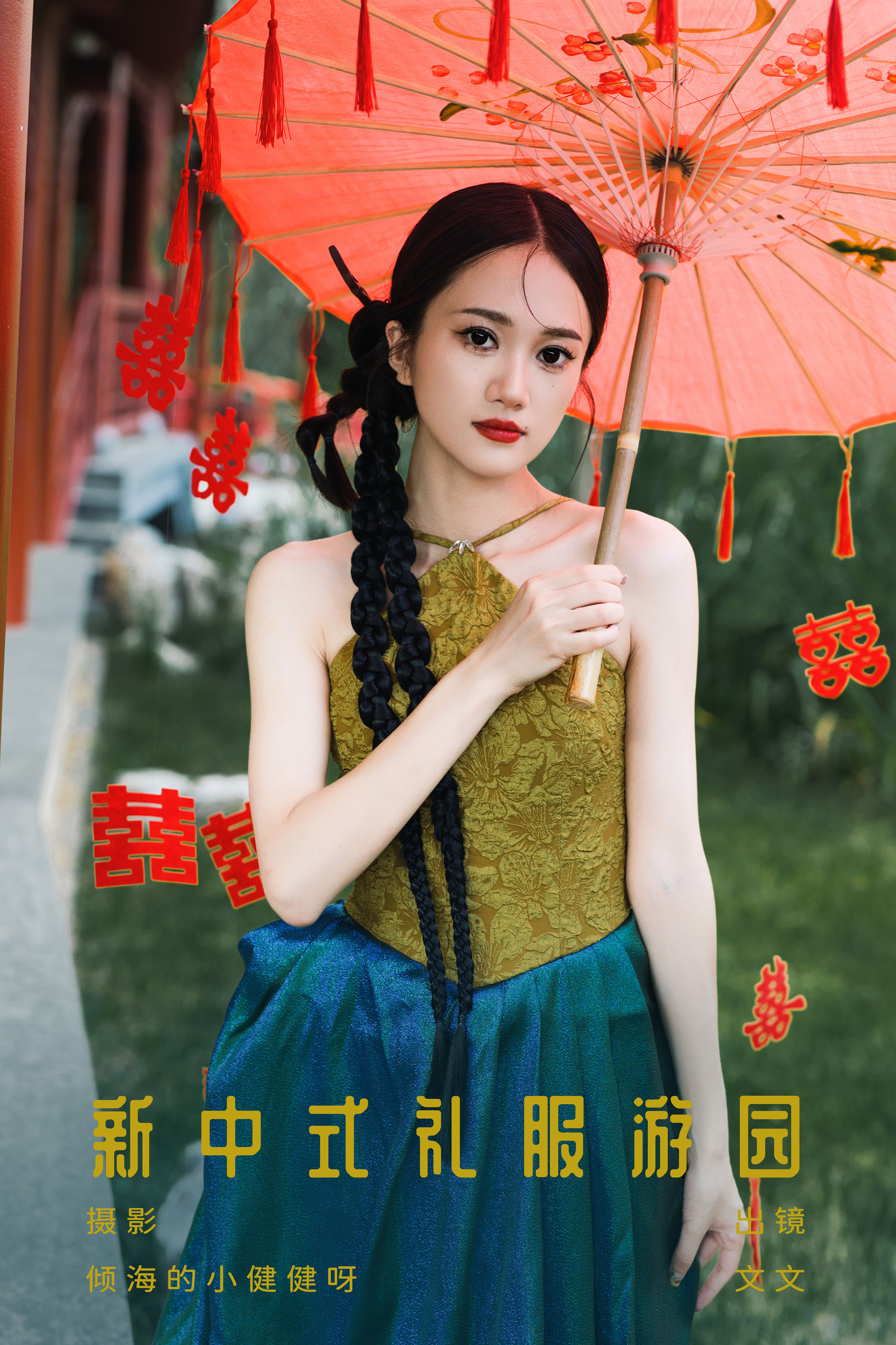 倾海的小健健呀_文文《新中式礼服游园》美图作品图片1