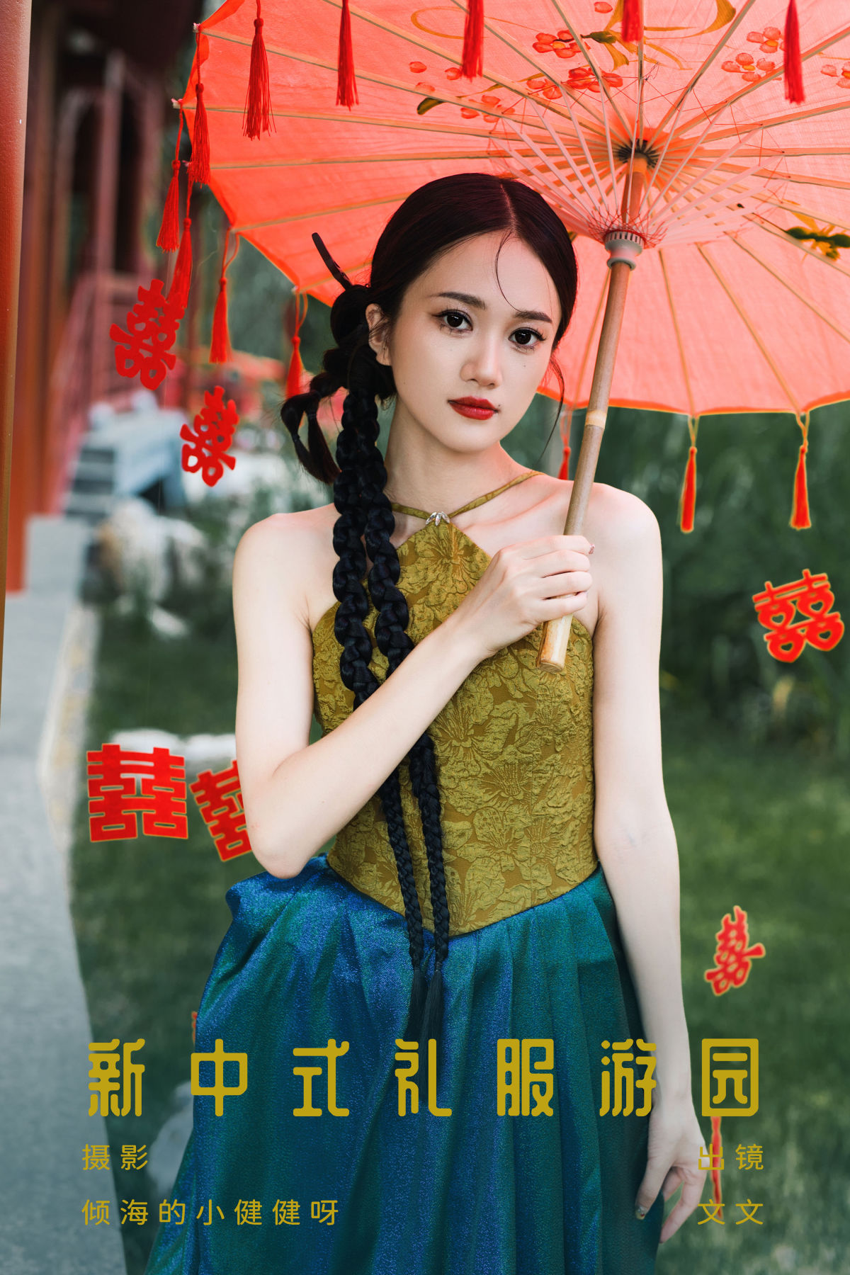 倾海的小健健呀_文文《新中式礼服游园》美图作品图片1