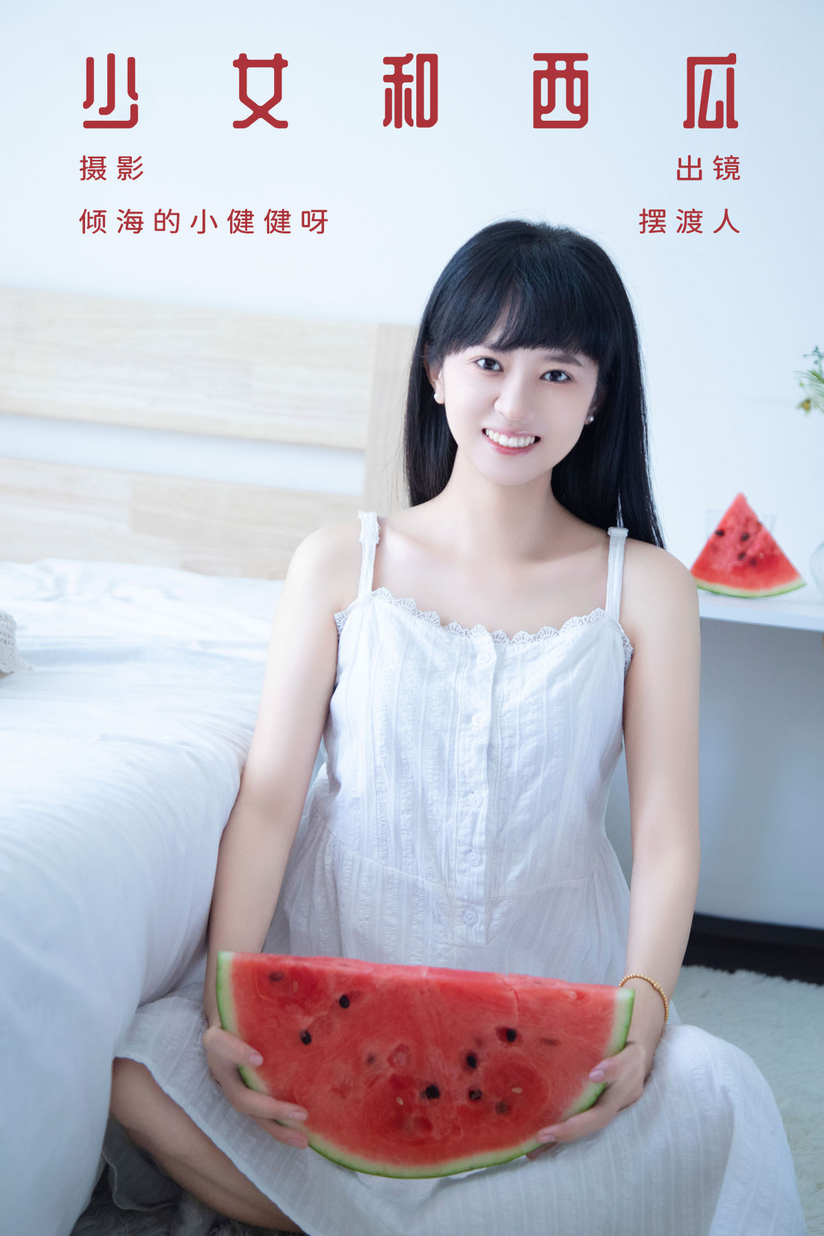 倾海的小健健呀_摆渡人《少女和西瓜》美图作品图片1