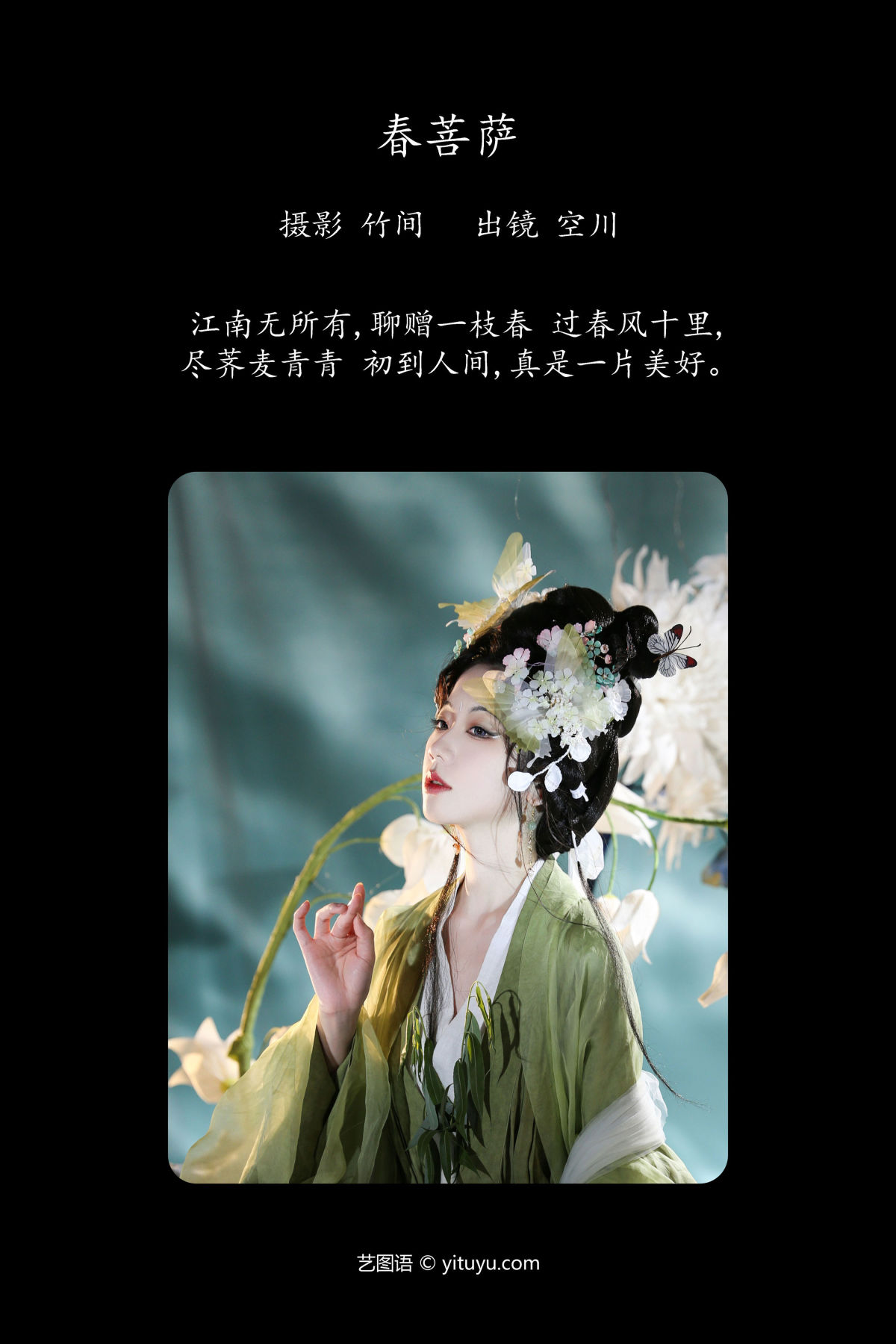 竹间_灵魂出逃空川子《春菩萨》美图作品图片2