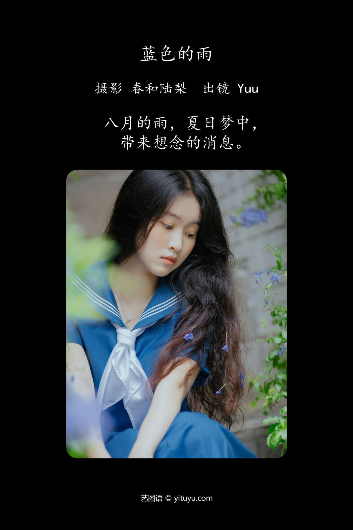 春和陆梨_Yuu《蓝色的雨》美图作品图片2