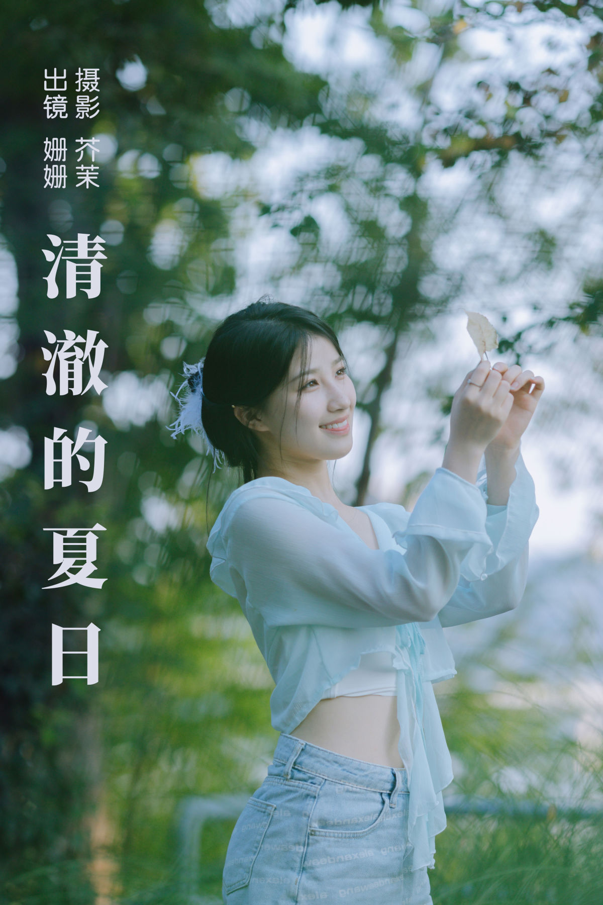 芥茉_羊毛珊儿《清澈的夏日》美图作品图片1