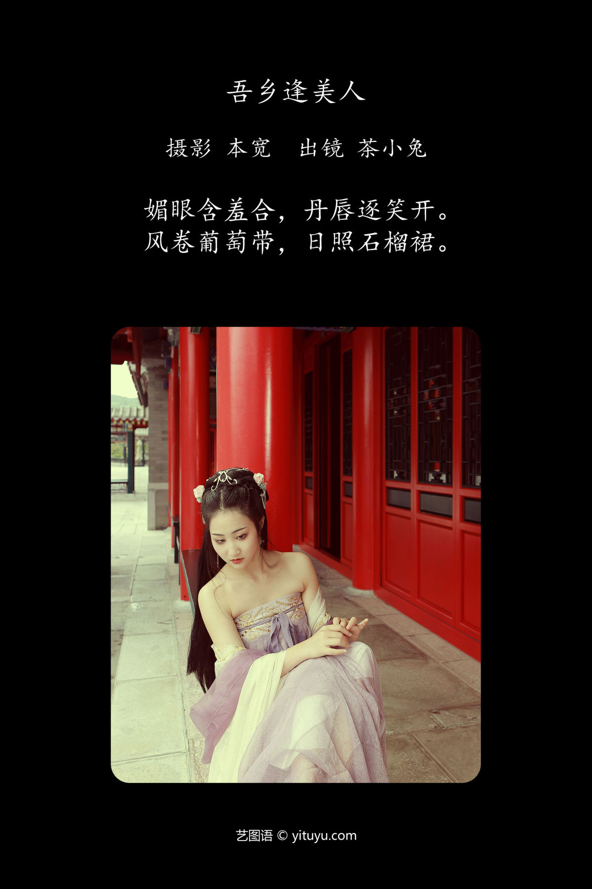 本宽_搽小兔《吾乡逢美人》美图作品图片2